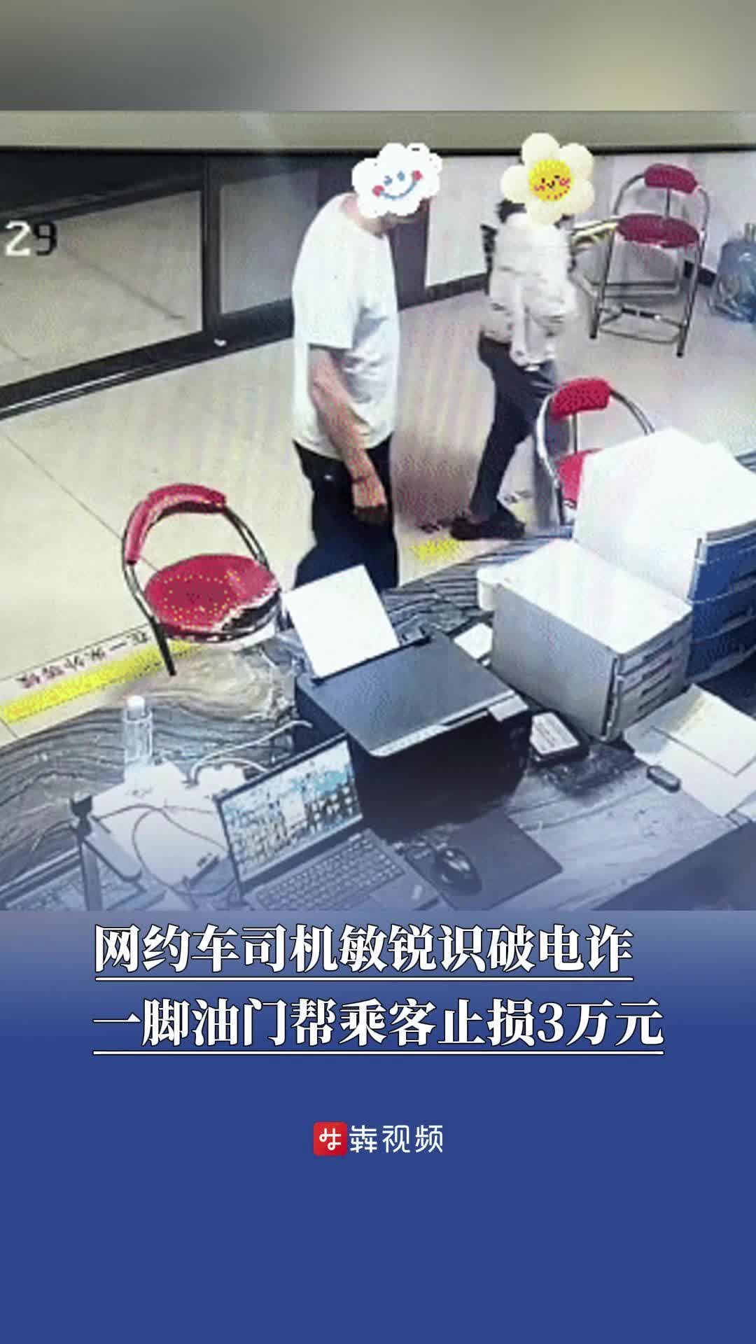 網(wǎng)約車司機敏銳識破電詐，一腳油門幫乘客止損3萬元