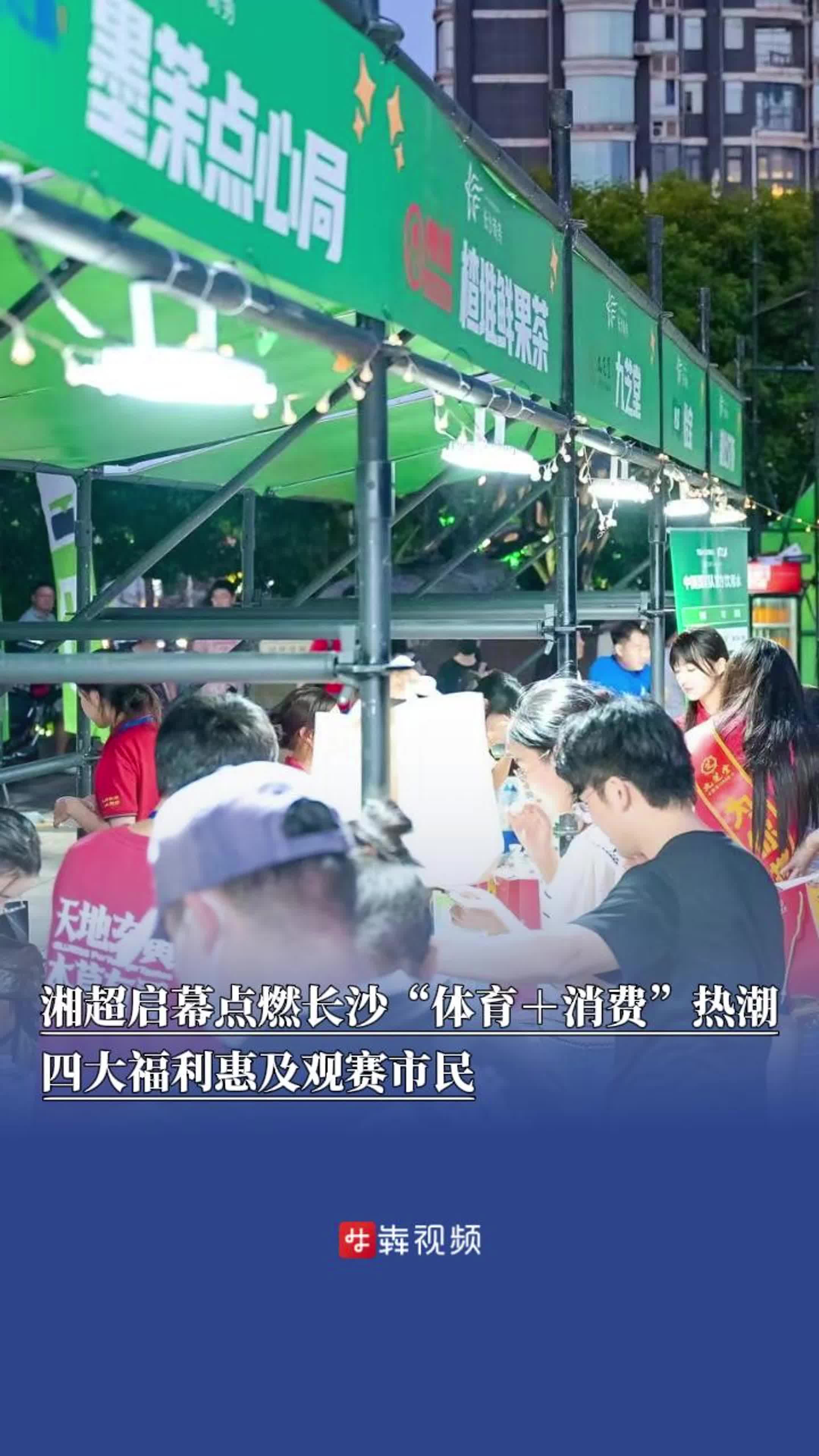 湘超启幕点燃长沙“体育+消费”热潮，四大福利惠及观赛市民