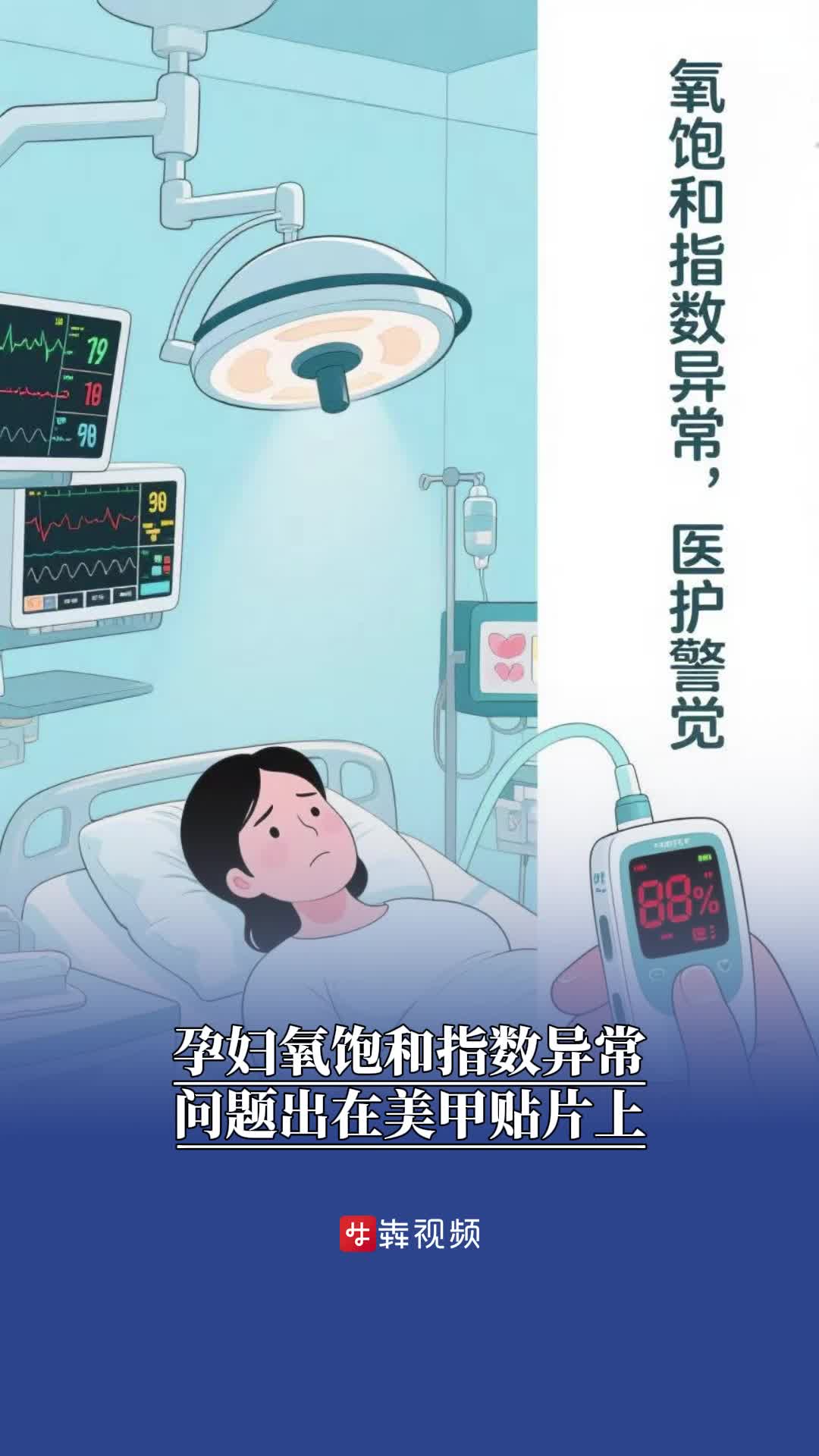 孕婦氧飽和指數(shù)異常，問題出在美甲貼片上