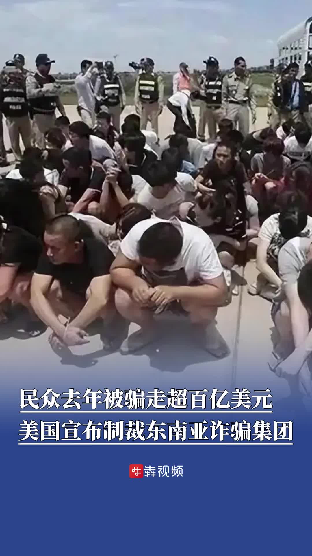 民众去年被骗超百亿美元，美国宣布制裁东南亚诈骗集团