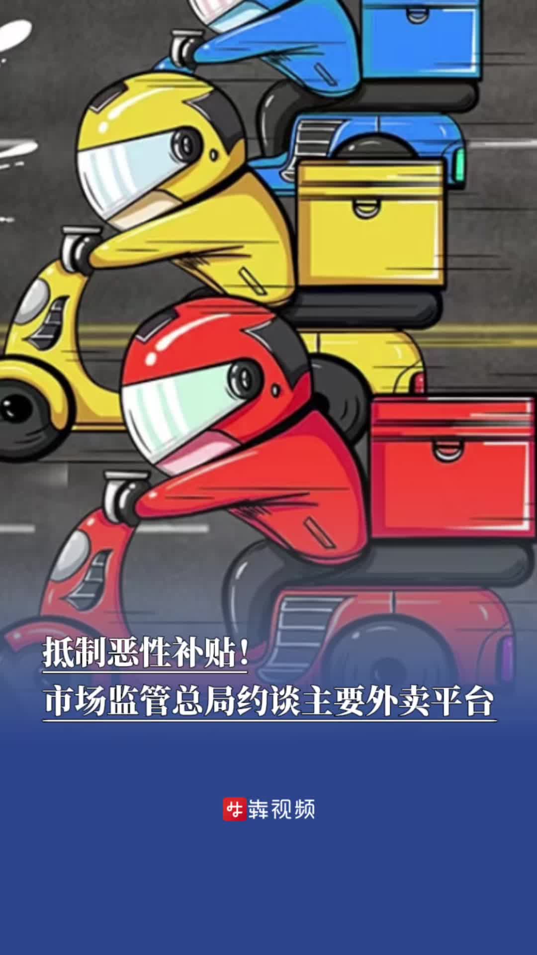 抵制惡性補(bǔ)貼！市場(chǎng)監(jiān)管總局約談主要外賣平臺(tái)