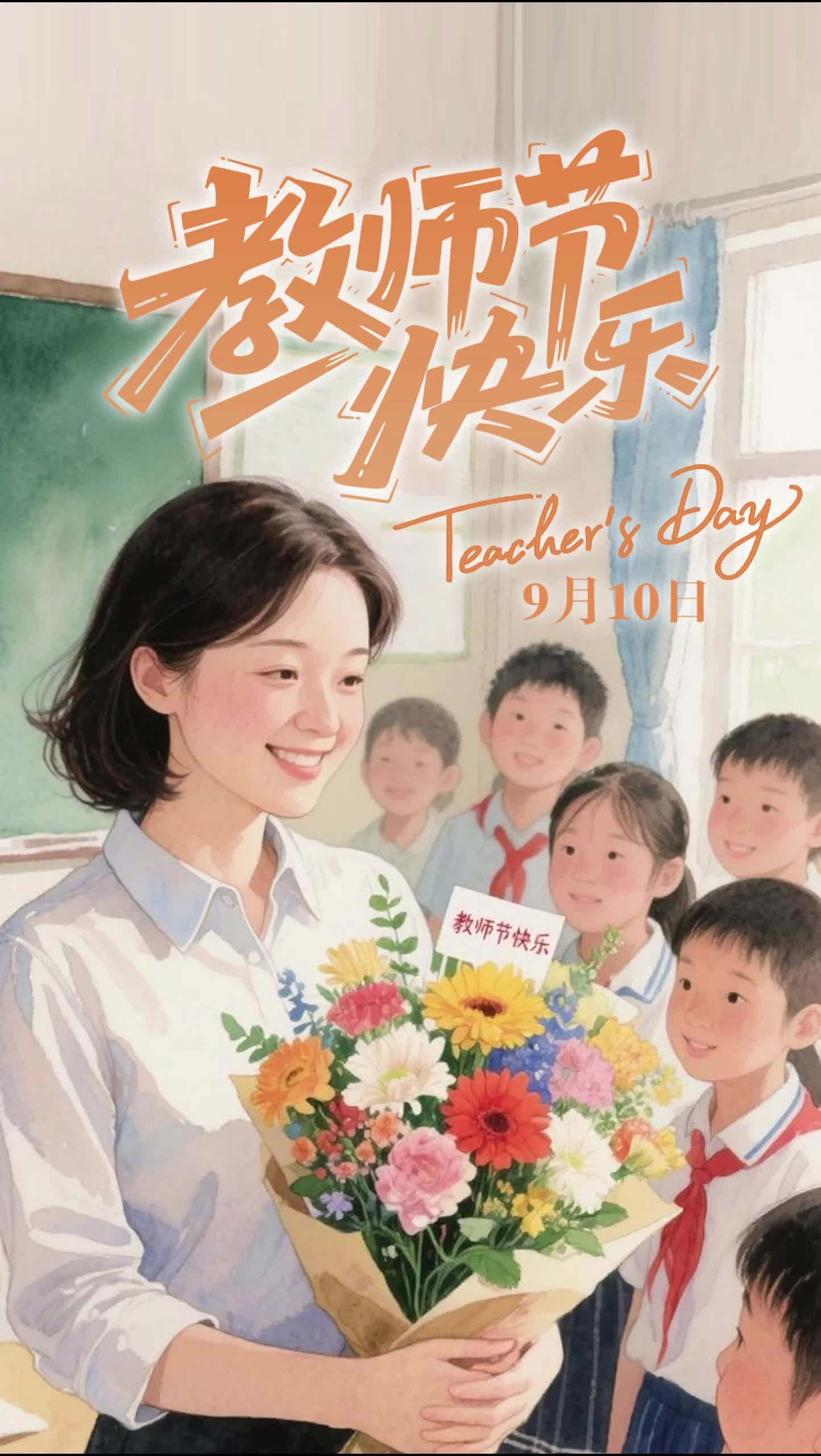 桃李芬芳，感恩有您