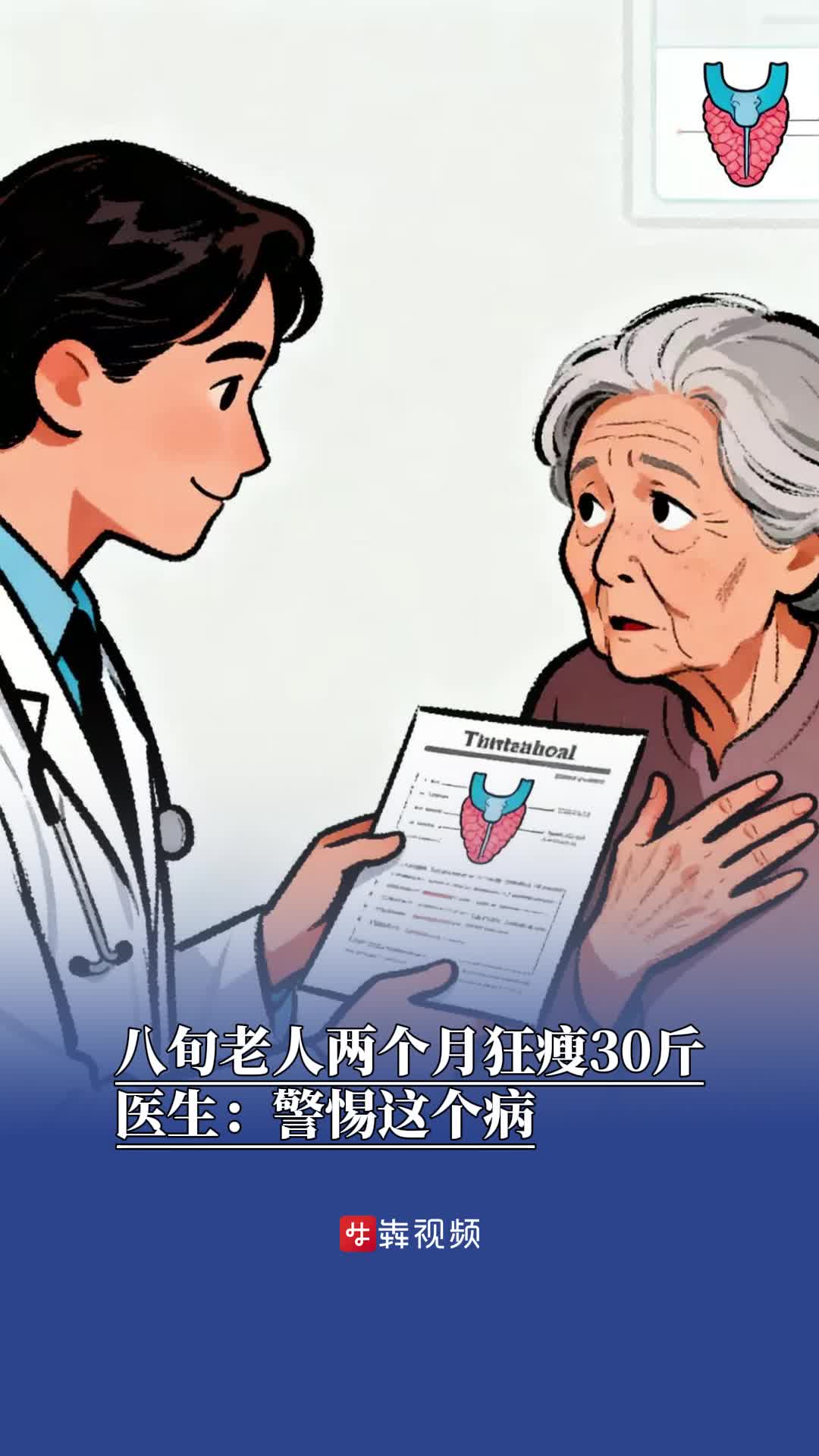 八旬老人兩個月狂瘦30斤，醫(yī)生：警惕這個病