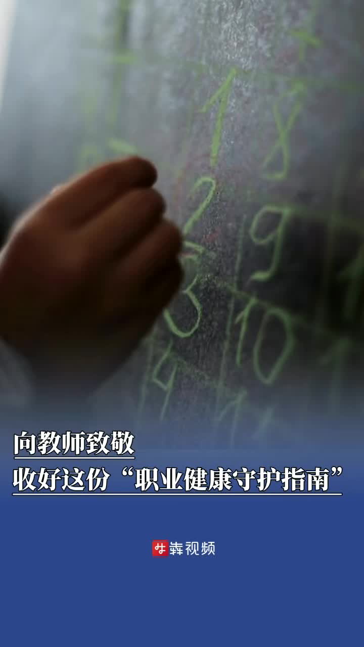 致敬教師，省職防院定制“職業(yè)健康守護指南”