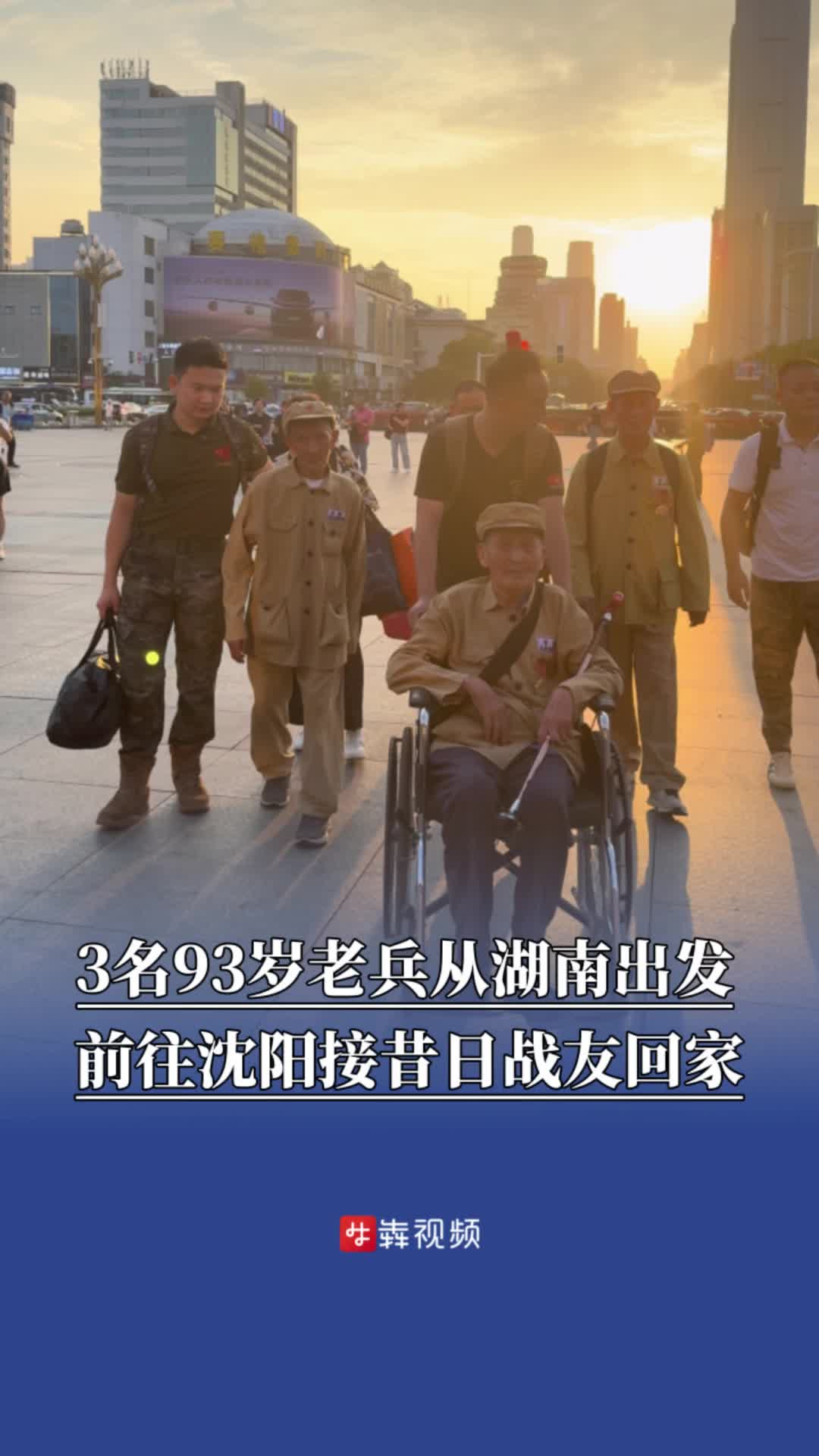 3名湖南93歲老兵輾轉2000公里，前往沈陽接昔日戰(zhàn)友回家