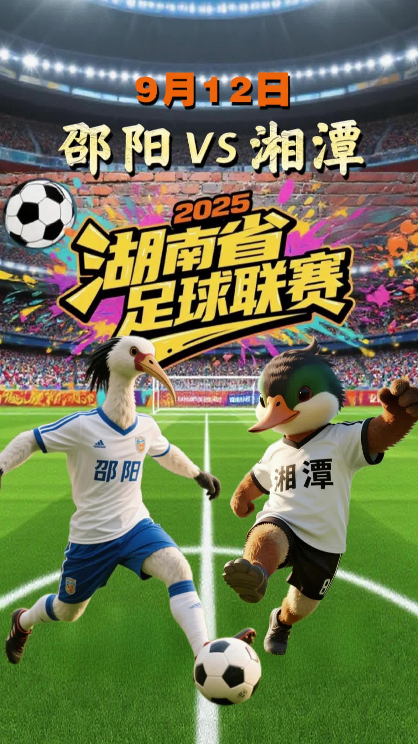 2025湘超來了｜湘超第二戰(zhàn)重磅來襲——邵陽vs湘潭！
