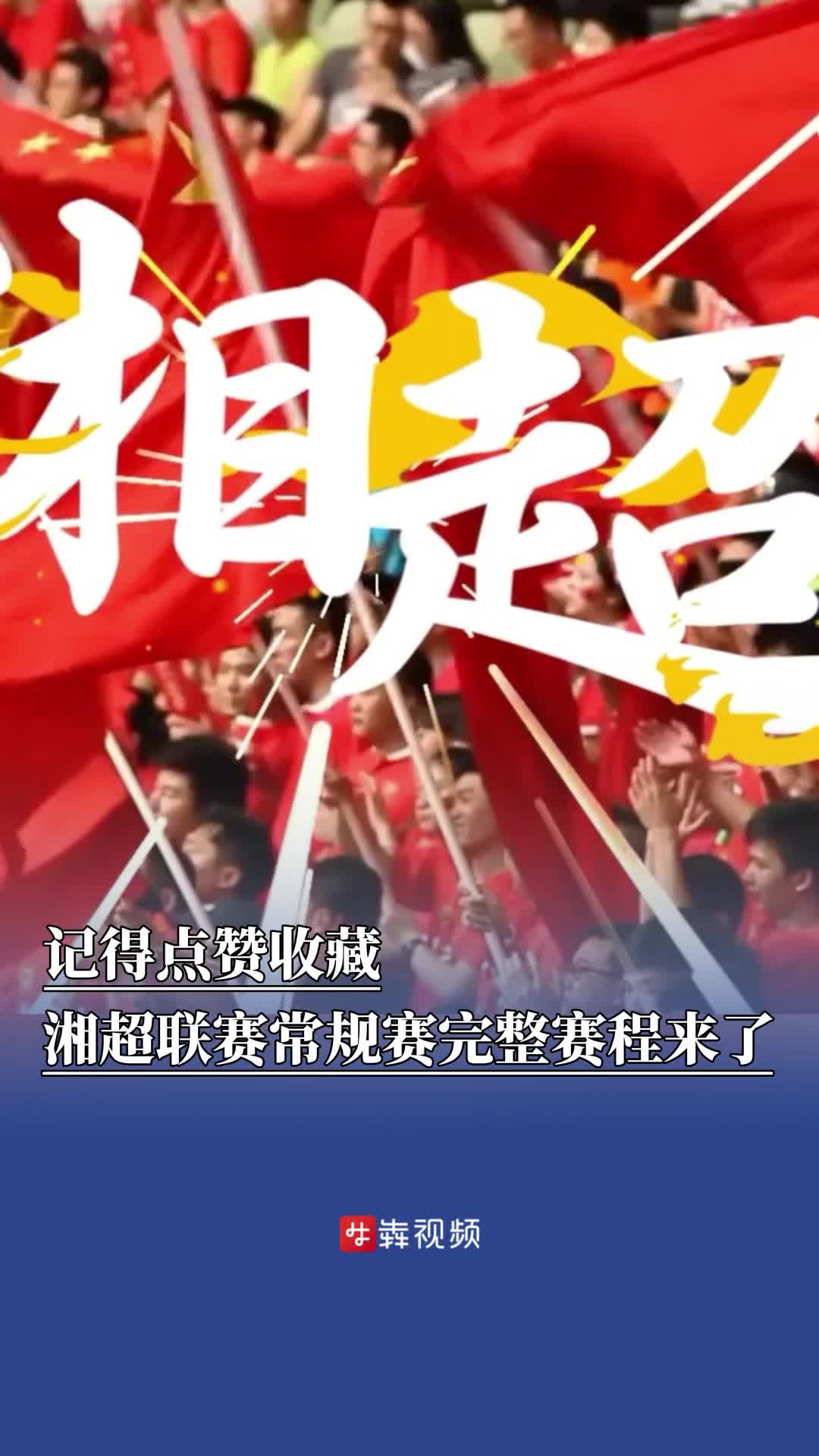 記得點(diǎn)贊收藏，湘超聯(lián)賽常規(guī)賽完整賽程來(lái)了