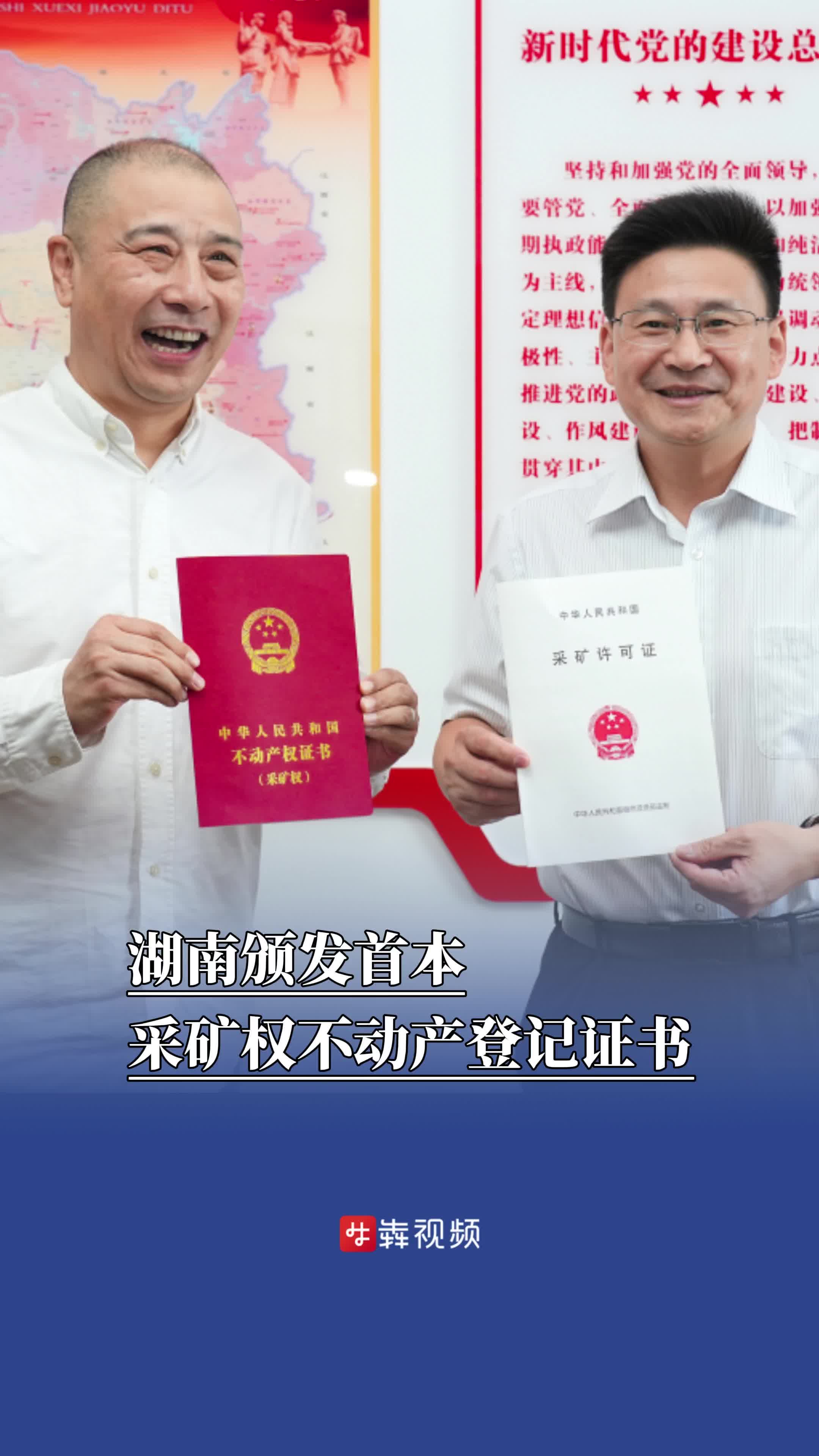 湖南頒發(fā)首本采礦權(quán)不動(dòng)產(chǎn)登記證書(shū)