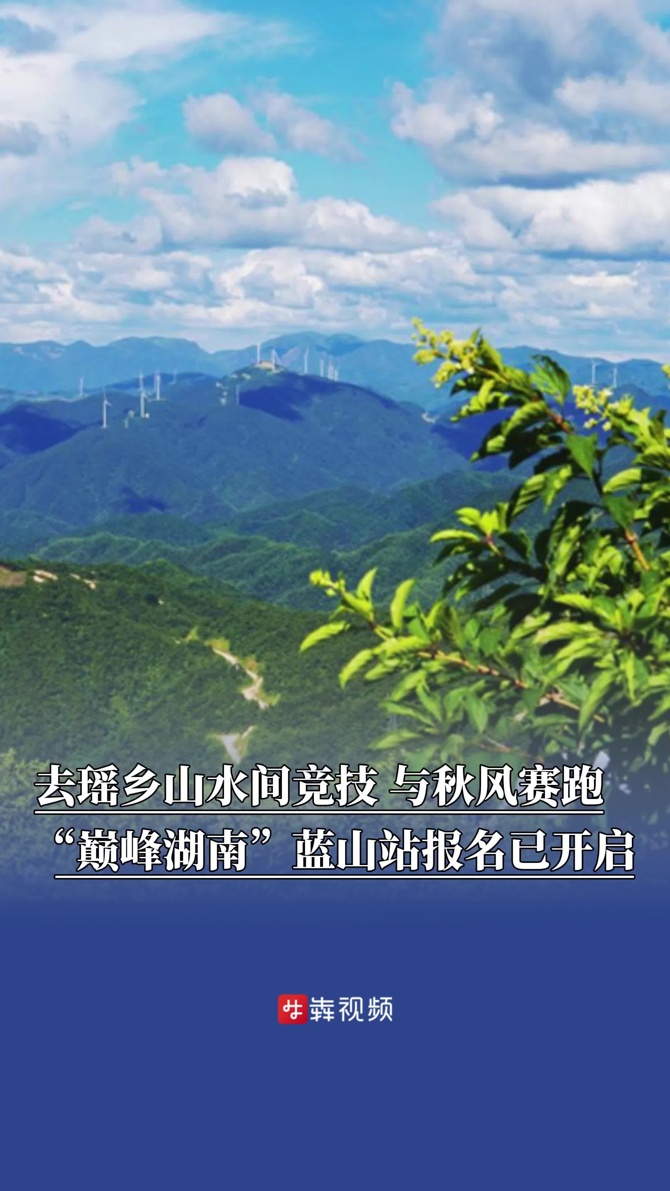 去瑤鄉(xiāng)山水間競技，與秋風(fēng)賽跑！“巔峰湖南·2025”藍(lán)山站報名已開啟