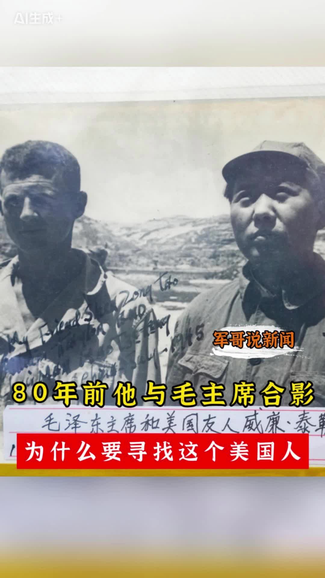 軍哥說新聞｜80年前他與毛主席合影 為什么要尋找這個美國人