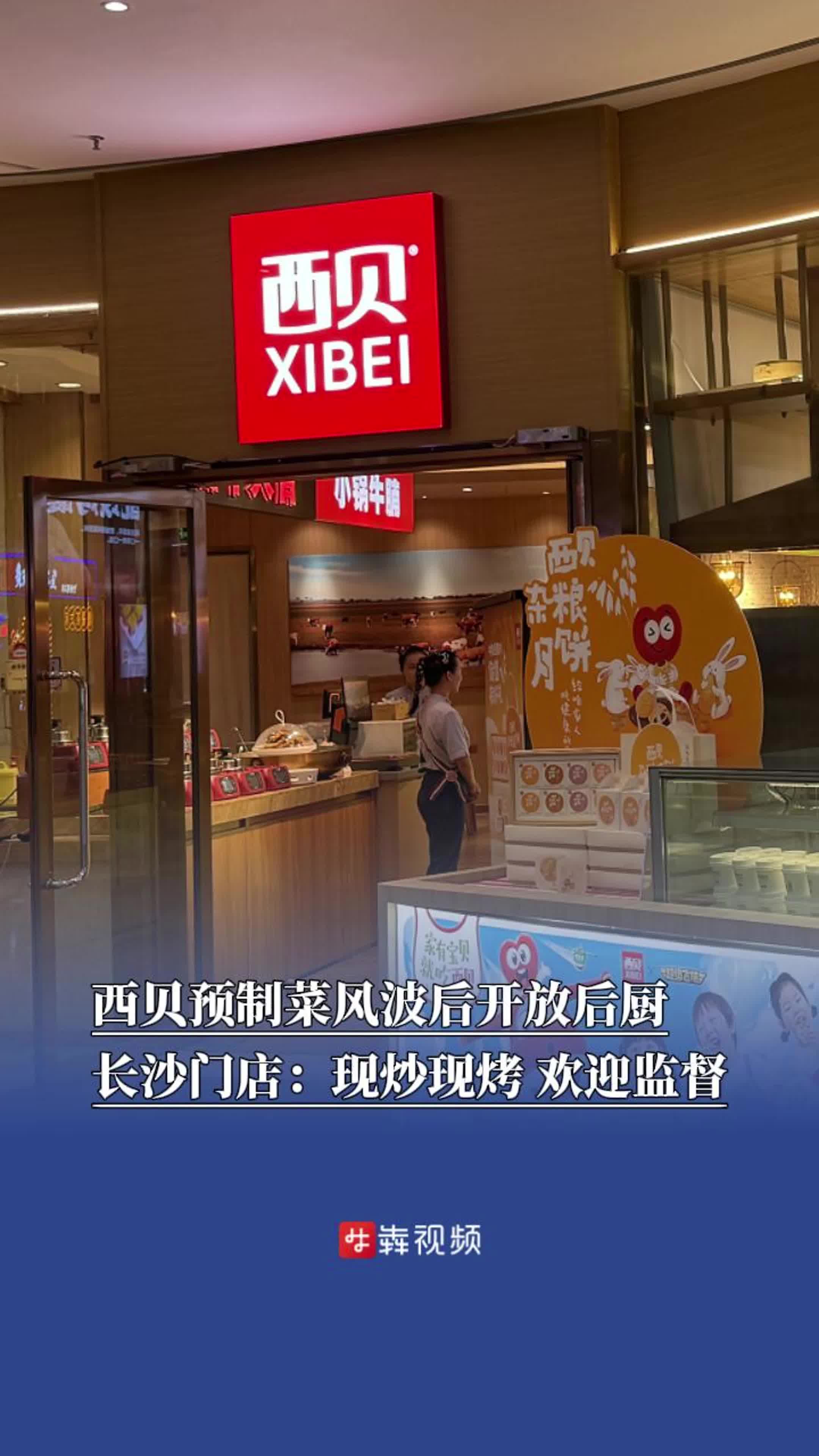 西貝預(yù)制菜風(fēng)波后開放后廚，長沙門店：現(xiàn)炒現(xiàn)烤，歡迎監(jiān)督