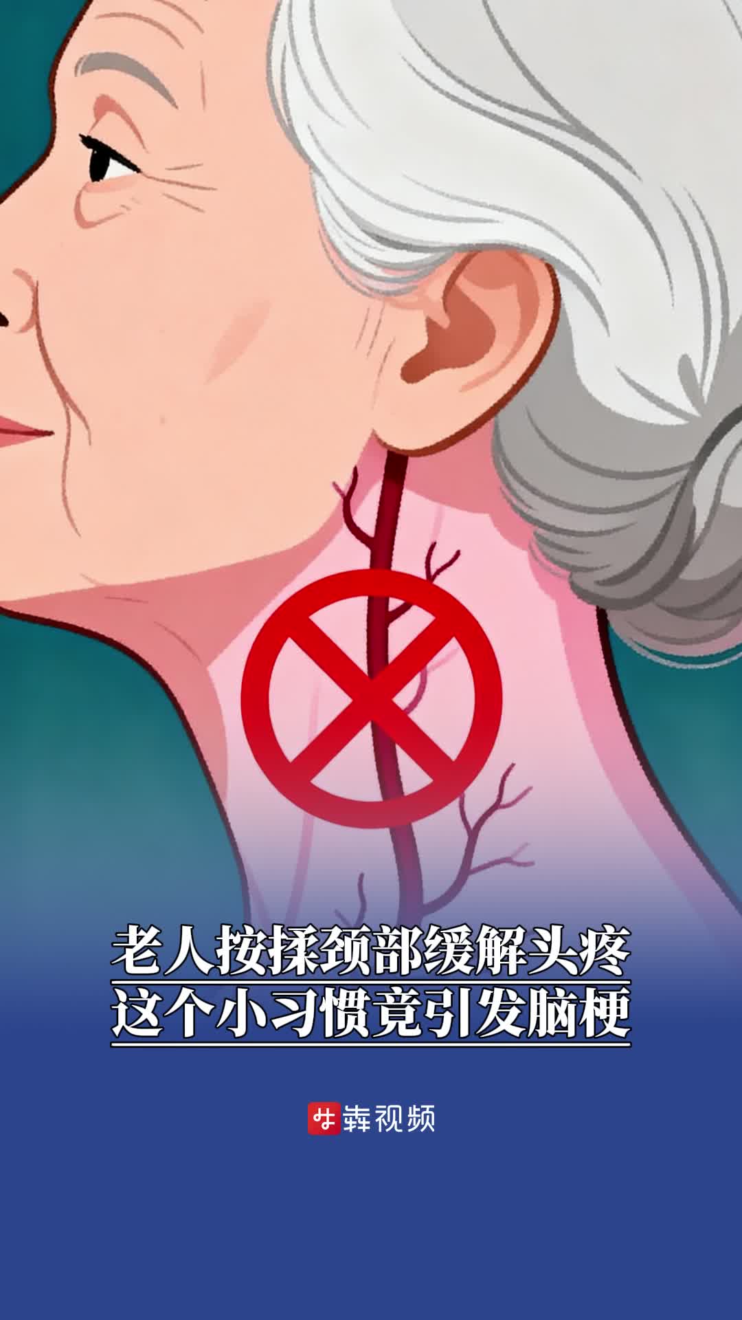 按揉頸部緩解頭疼竟引發(fā)腦梗，專家：脖子“跳得兇”別亂按
