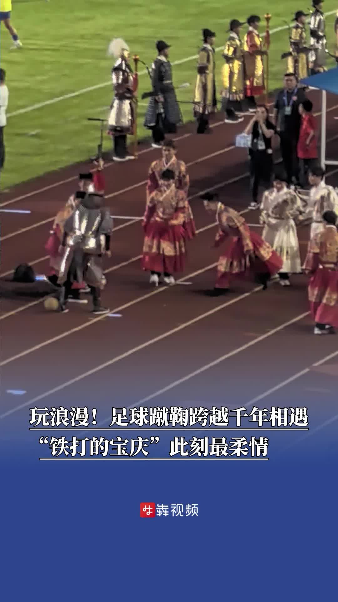 玩浪漫！足球蹴鞠跨越千年相遇，“鐵打的寶慶”此刻最柔情