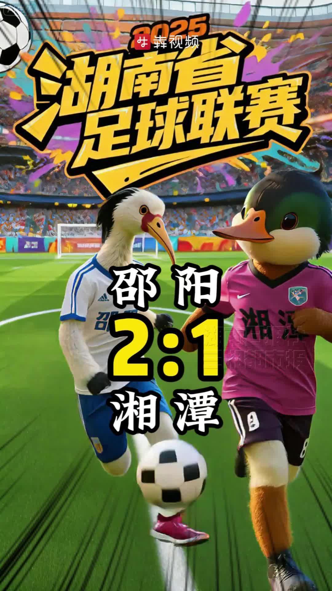 2:1，邵陽隊主場戰(zhàn)勝湘潭隊