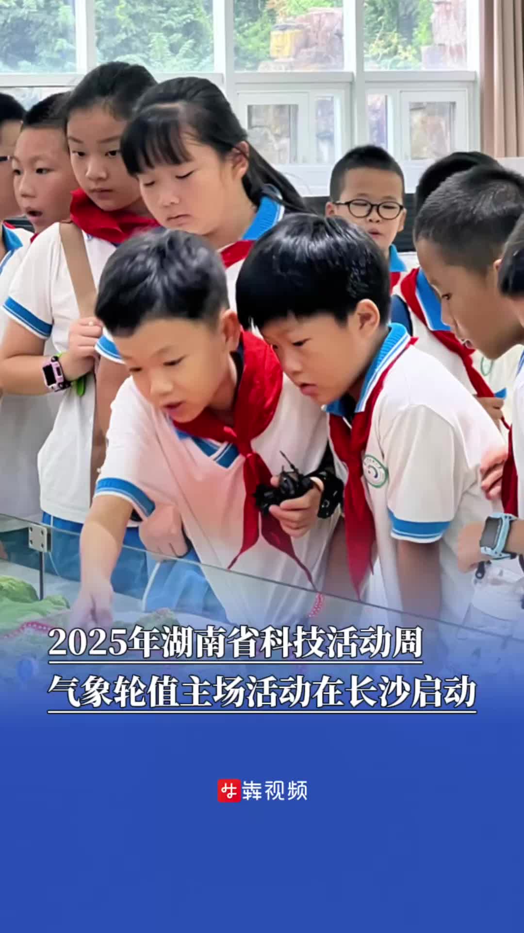 2025年湖南省科技活動周氣象輪值主場活動在長沙啟動