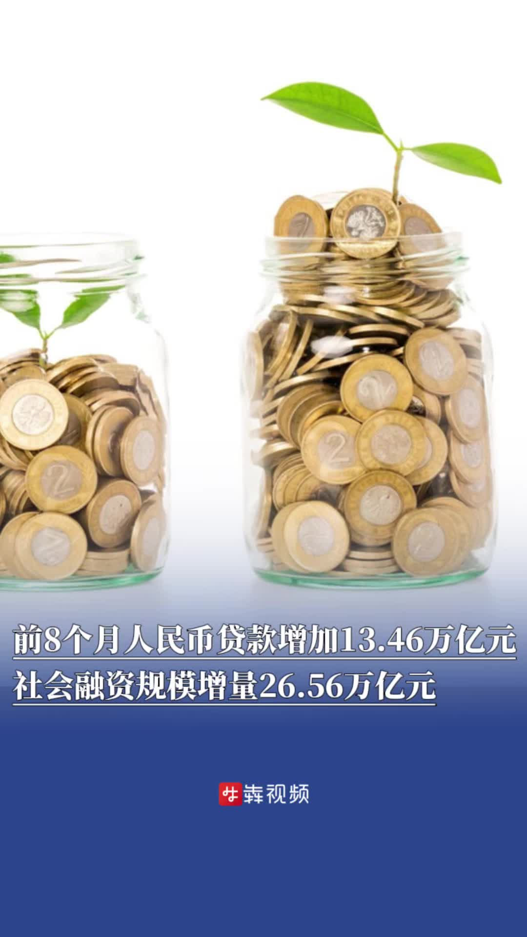 前8個(gè)月人民幣貸款增加13.46萬億元，社會融資規(guī)模增量26.56萬億元
