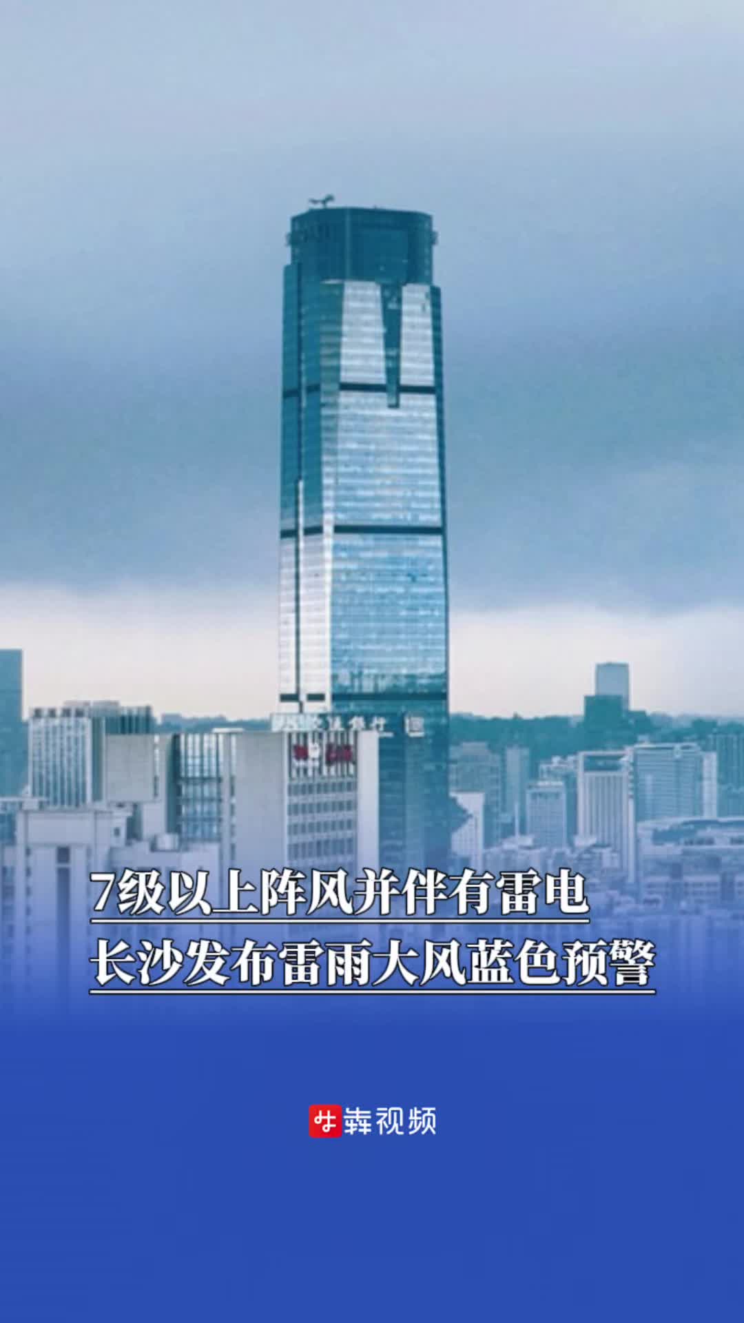 7級以上陣風(fēng)并伴有雷電，長沙發(fā)布雷雨大風(fēng)藍(lán)色預(yù)警