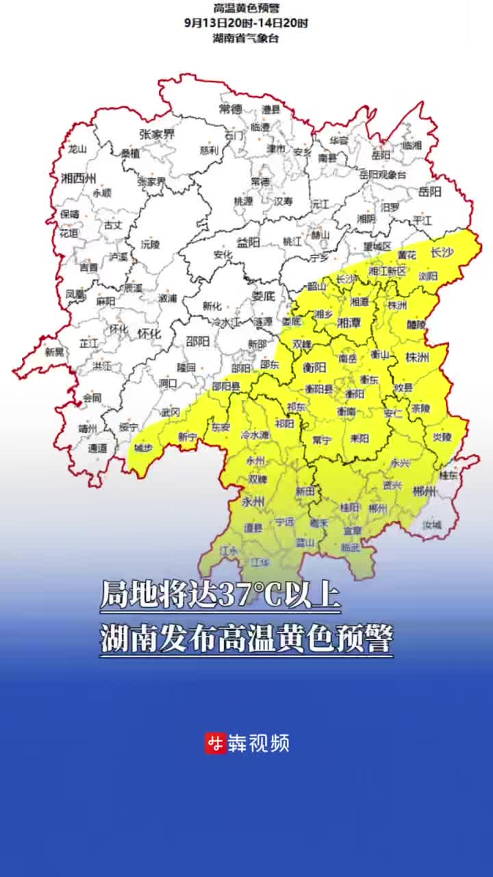 局地將達(dá)37℃以上，湖南發(fā)布高溫黃色預(yù)警