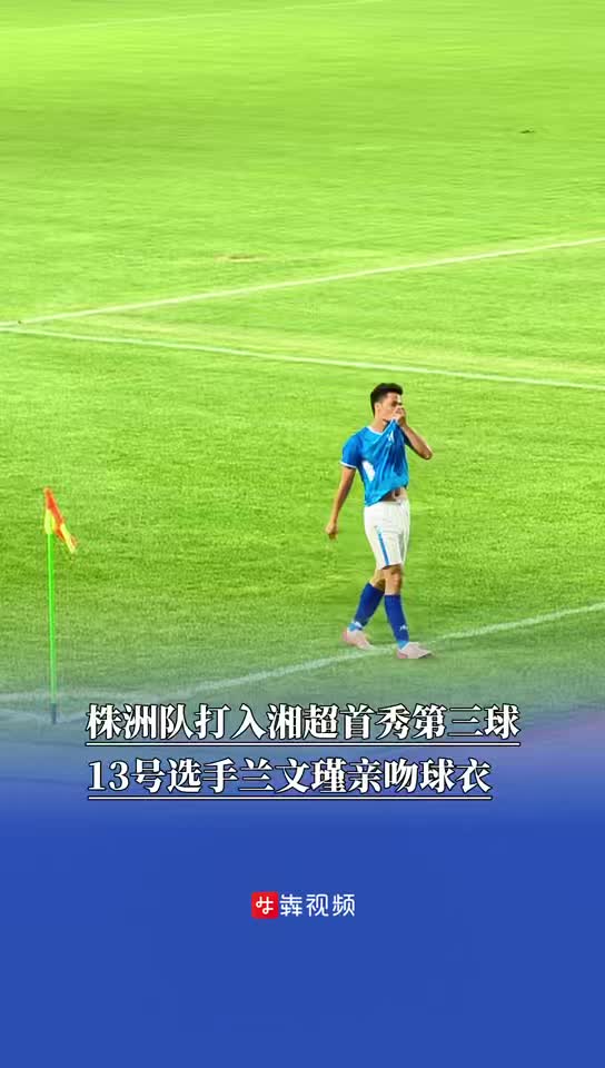 湘超來了 | 株洲隊(duì)打入湘超首秀第三球，13號選手親吻球衣
