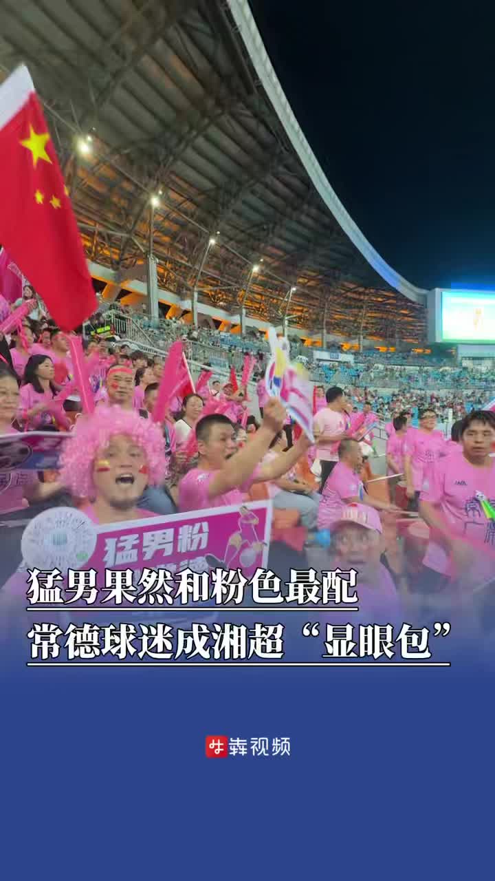湘超來了 | 猛男果然和粉色最配，常德球迷成湘超“顯眼包”
