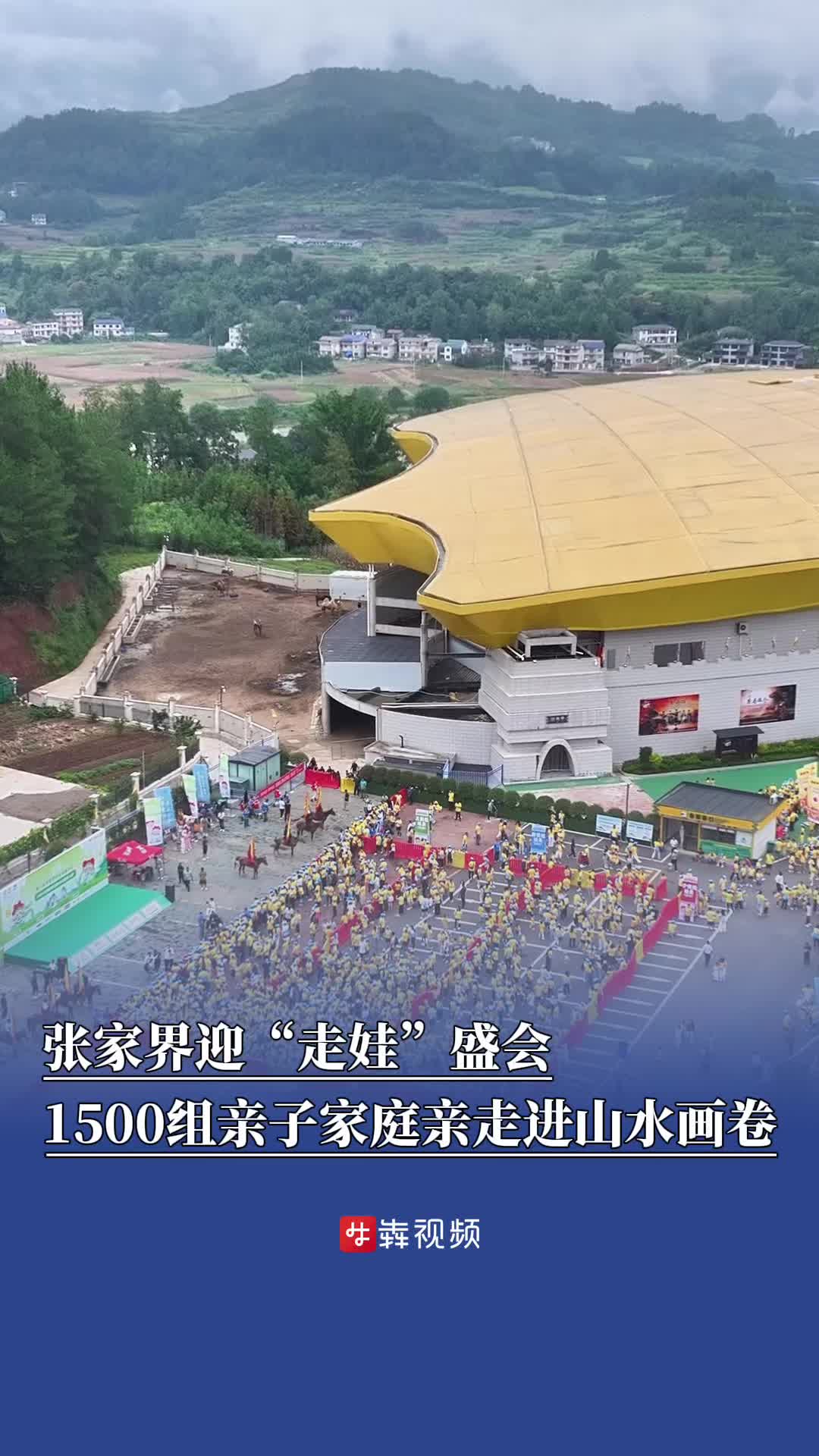 闖峽谷，當(dāng)大俠！張家界迎“走娃”盛會：1500組親子家庭親走進(jìn)山水畫卷
