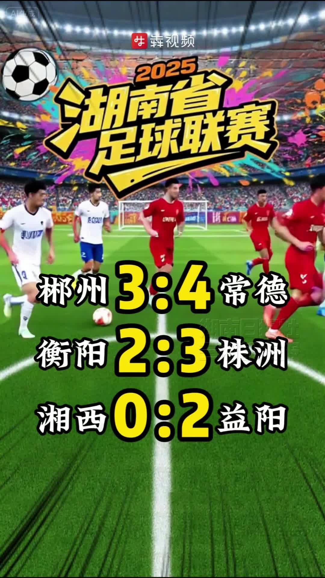 2025湘超來了 | 湘超首輪三場對決精彩落幕