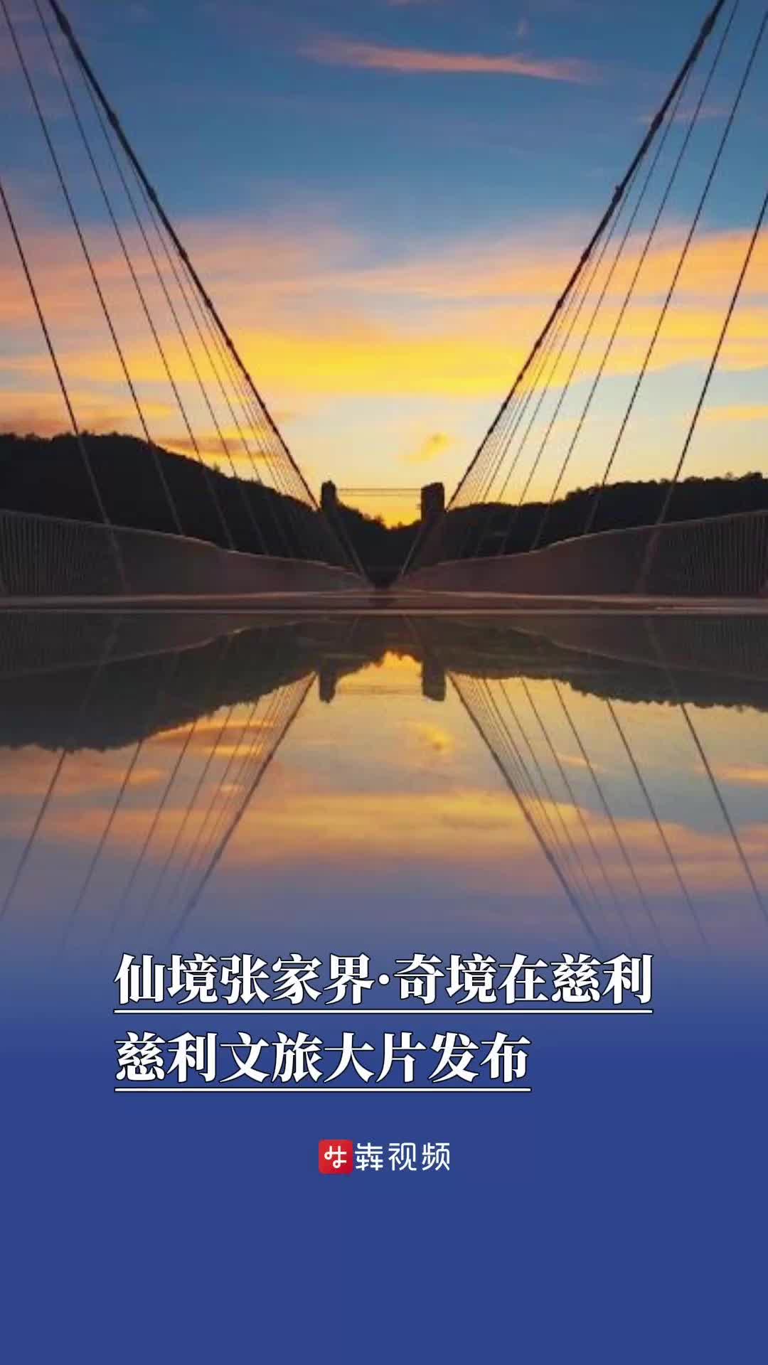 心動慈利｜仙境張家界·奇境在慈利，慈利文旅大片發(fā)布
