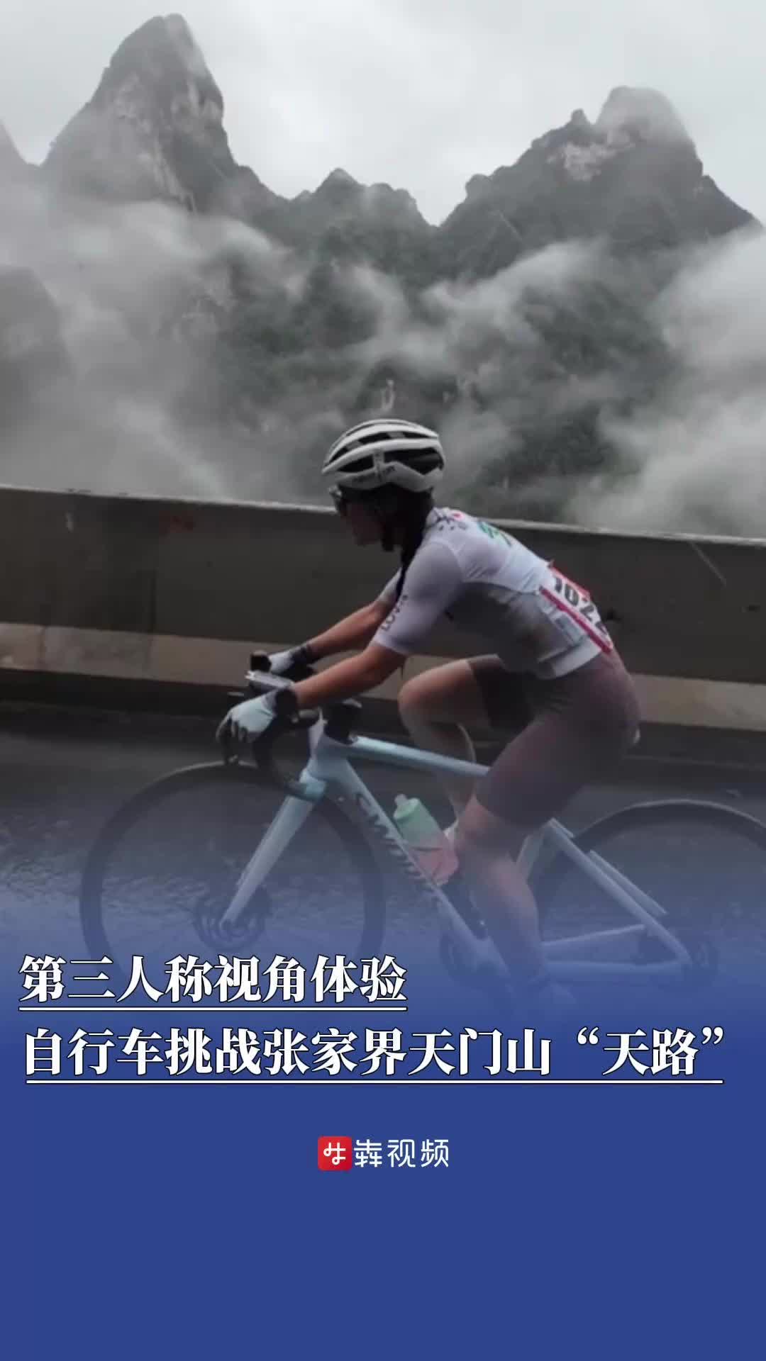 第三人称视角体验自行车挑战张家界天门山“天路”