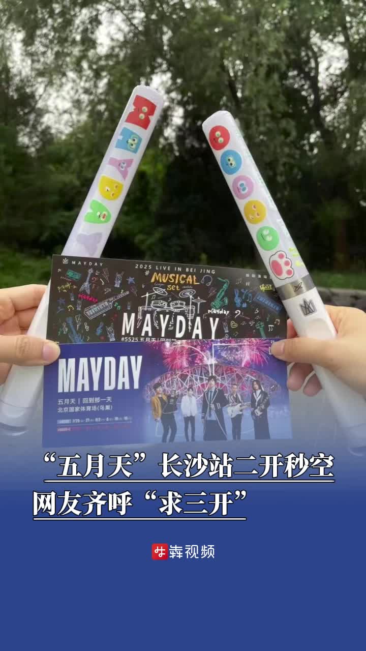 “五月天”长沙站二开秒空，网友齐呼“求三开”