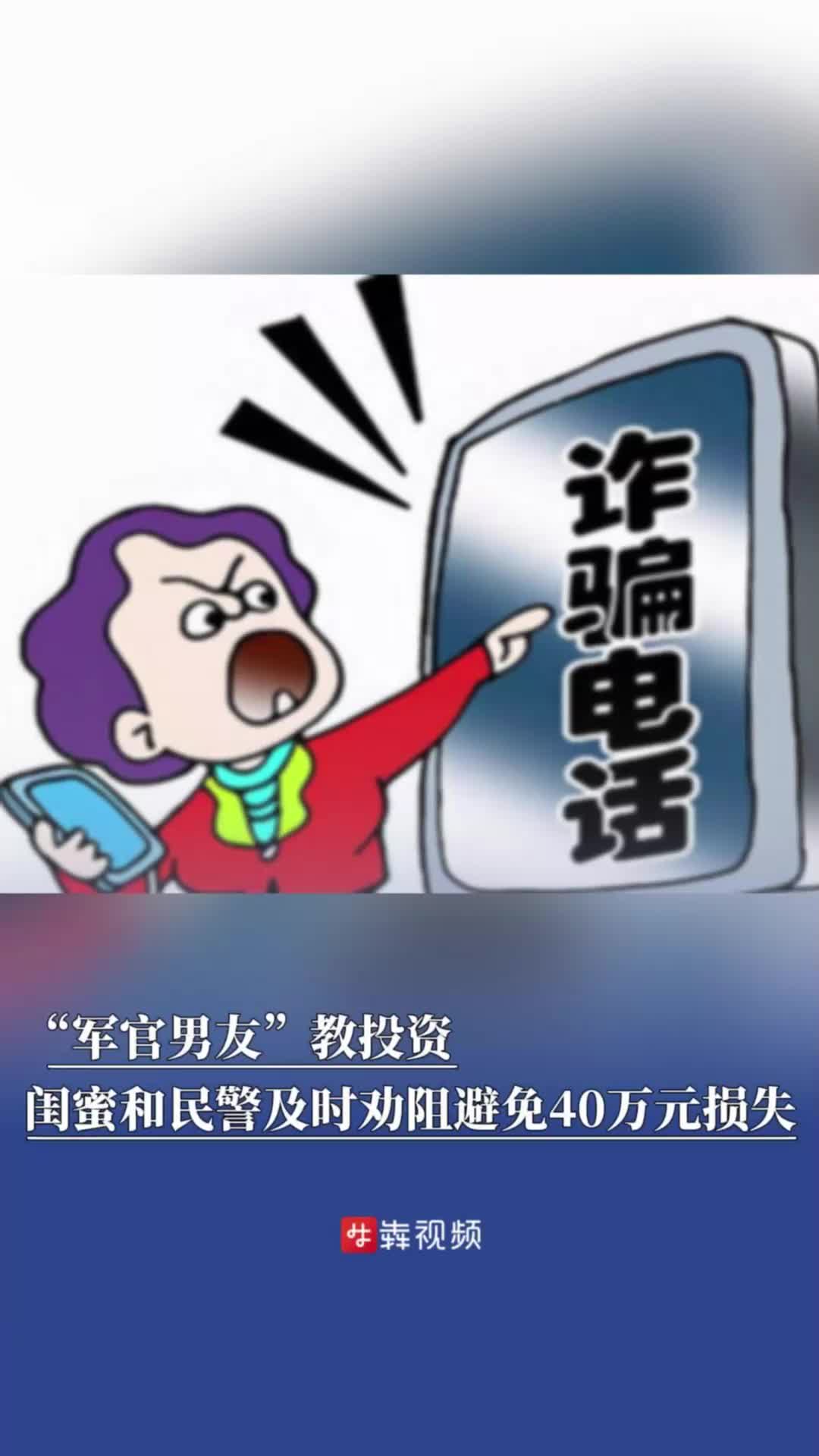 “军官男友”教投资，闺蜜和民警及时劝阻避免40万元损失
