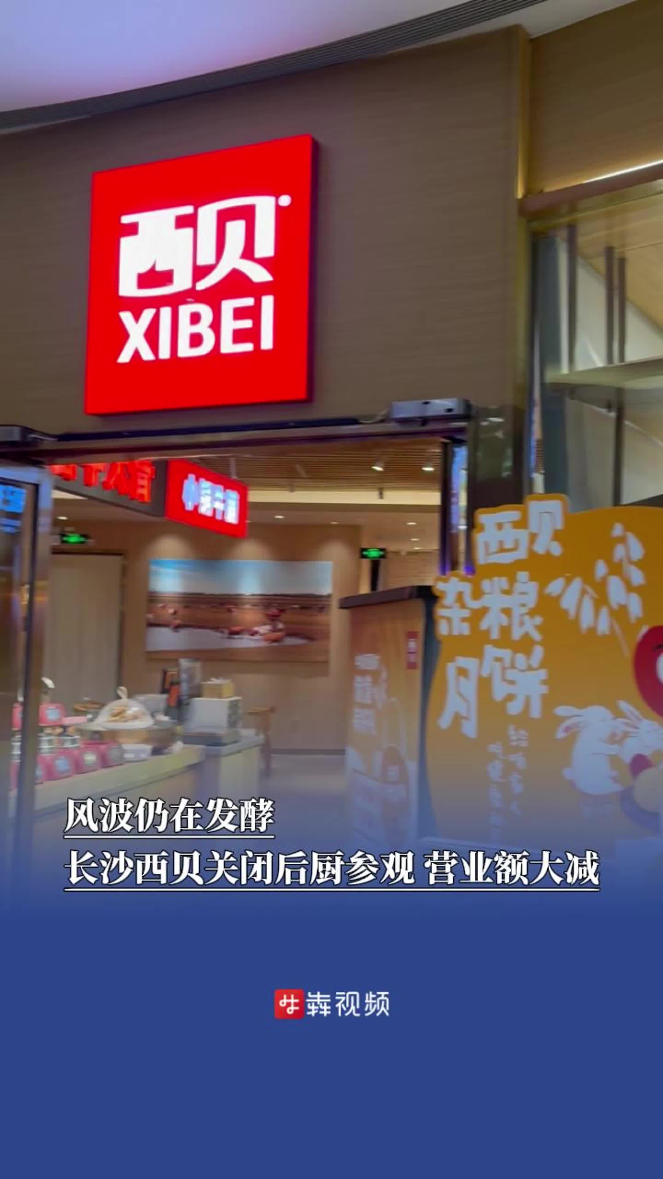 风波仍在发酵，长沙西贝关闭后厨参观，营业额大减