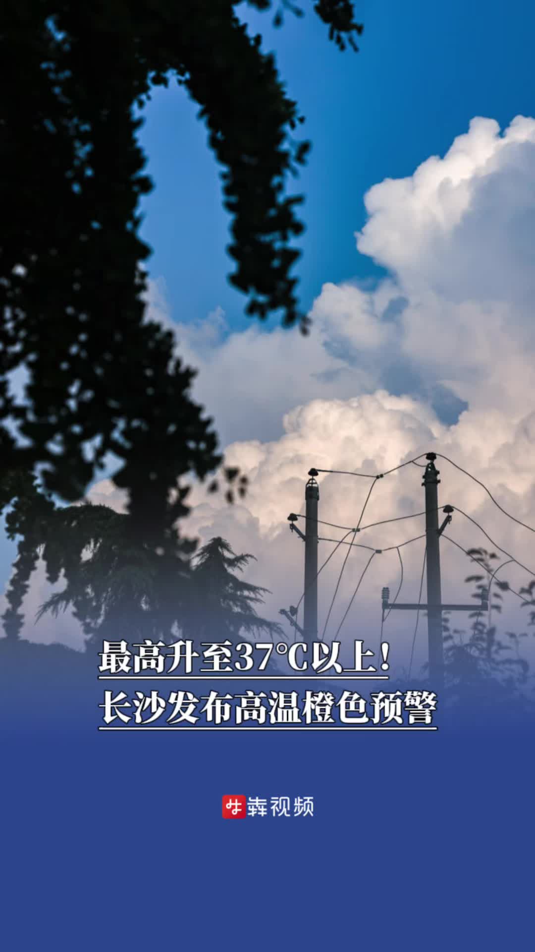 最高升至37℃以上！长沙发布高温橙色预警