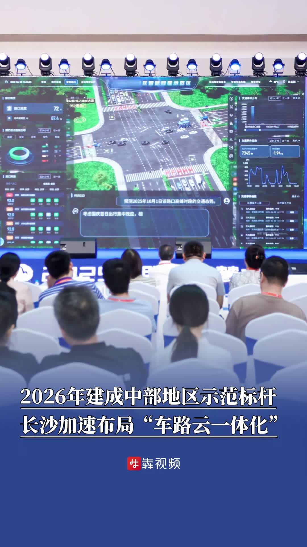 2025互联网岳麓大会｜2026年建成中部地区示范标杆！长沙加速布局“车路云一体化”