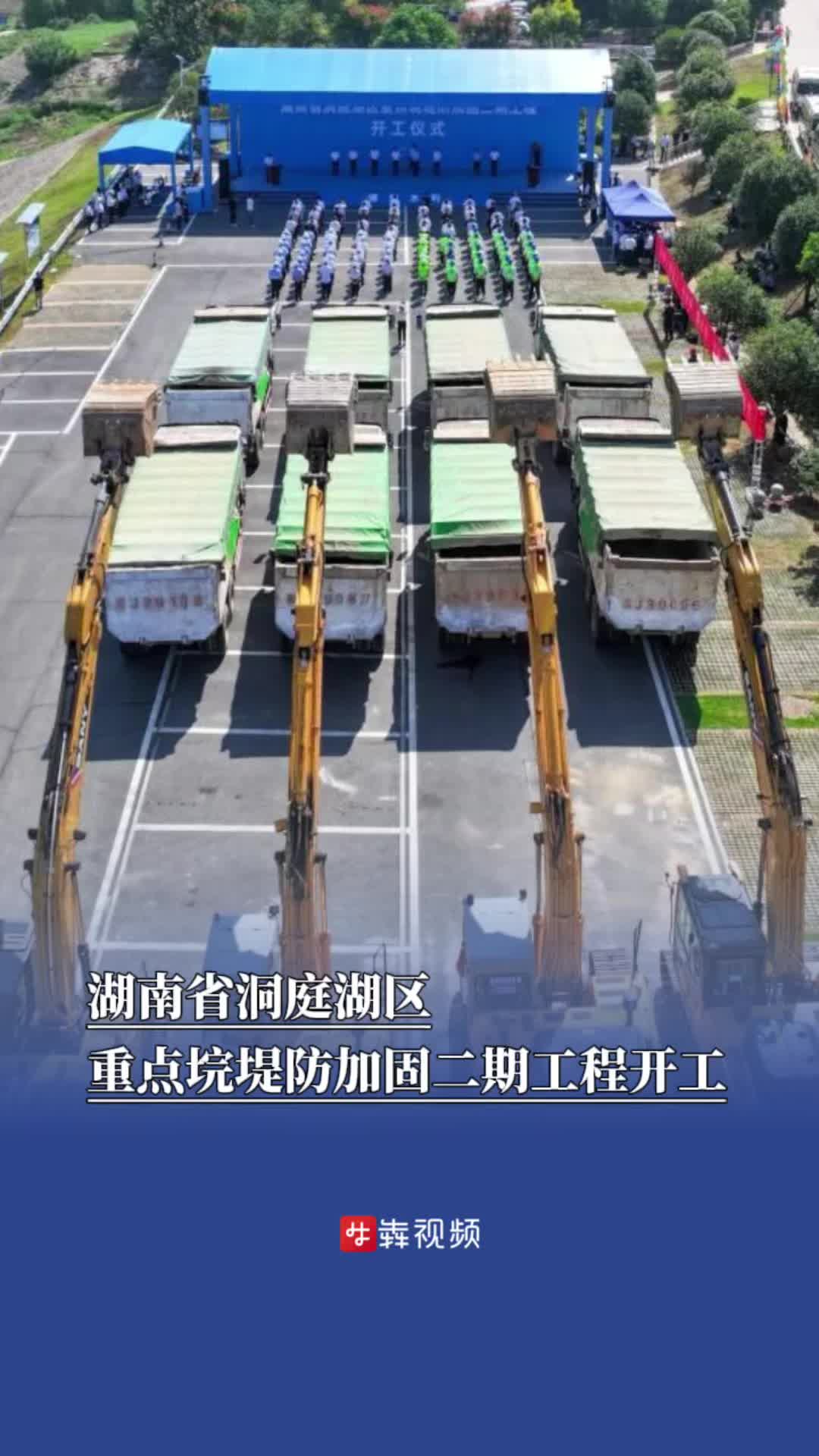 湖南省洞庭湖区重点垸堤防加固二期工程开工