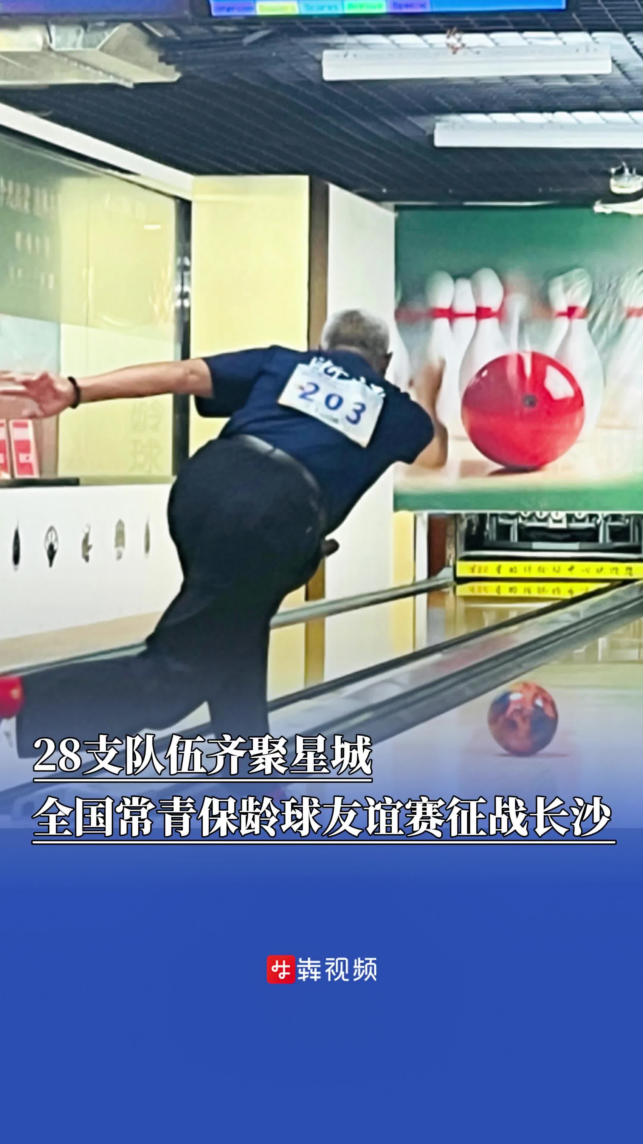 28支队伍齐聚星城，全国常青保龄球友谊赛征战长沙