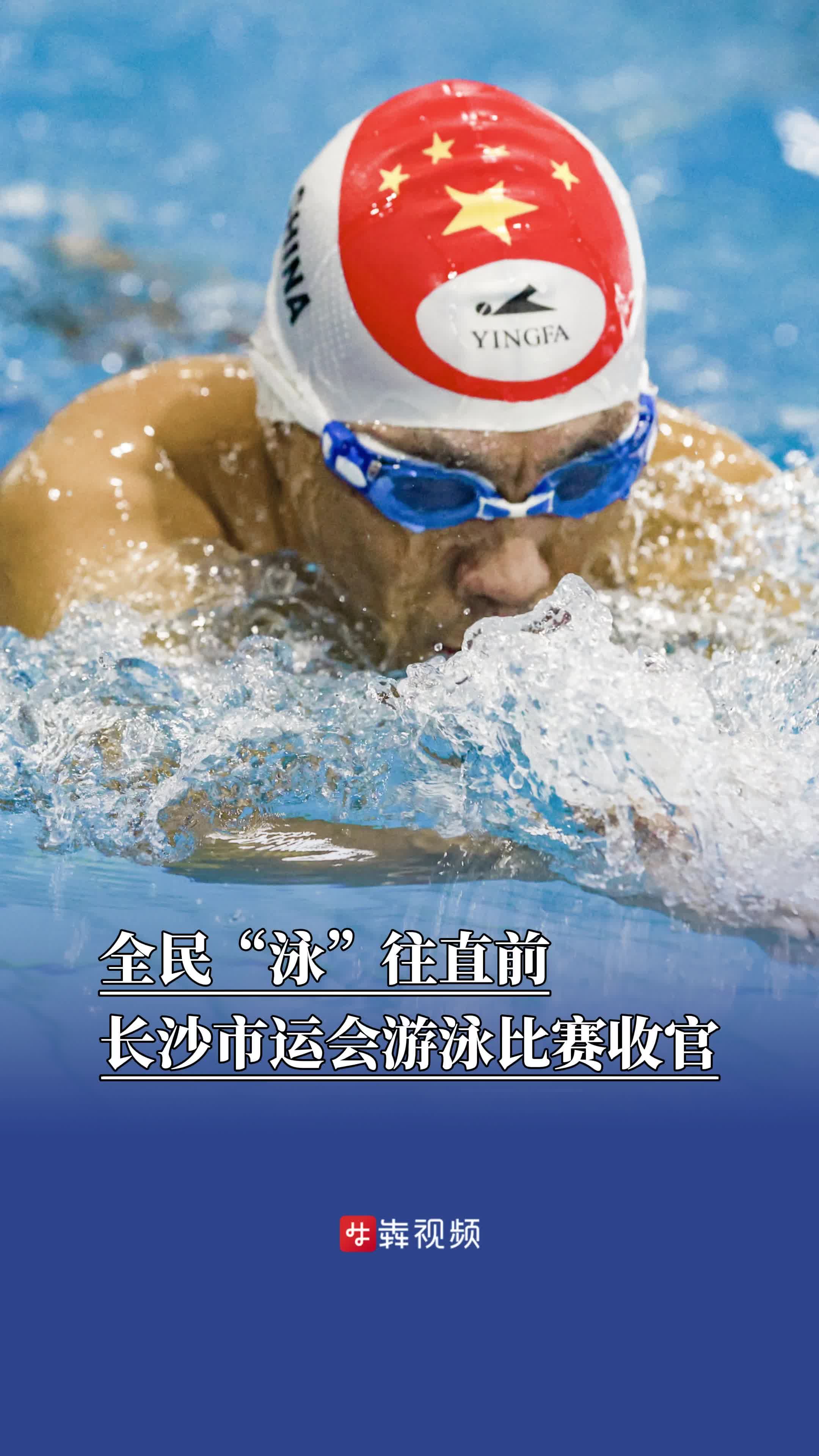 全民“泳”往直前，长沙市运会游泳比赛收官
