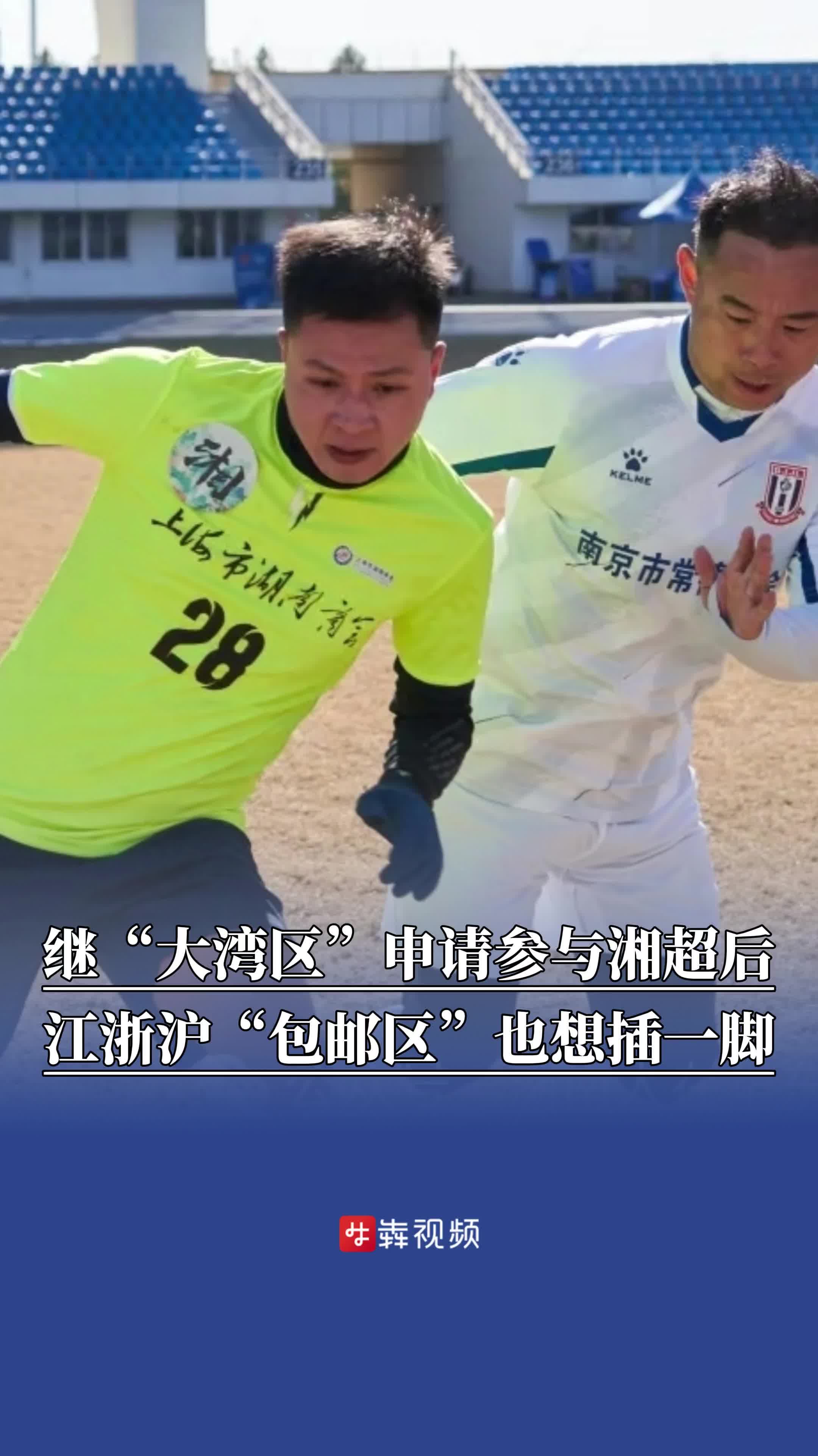 继“大湾区”申请参加湘超后，“包邮区”也要插一脚