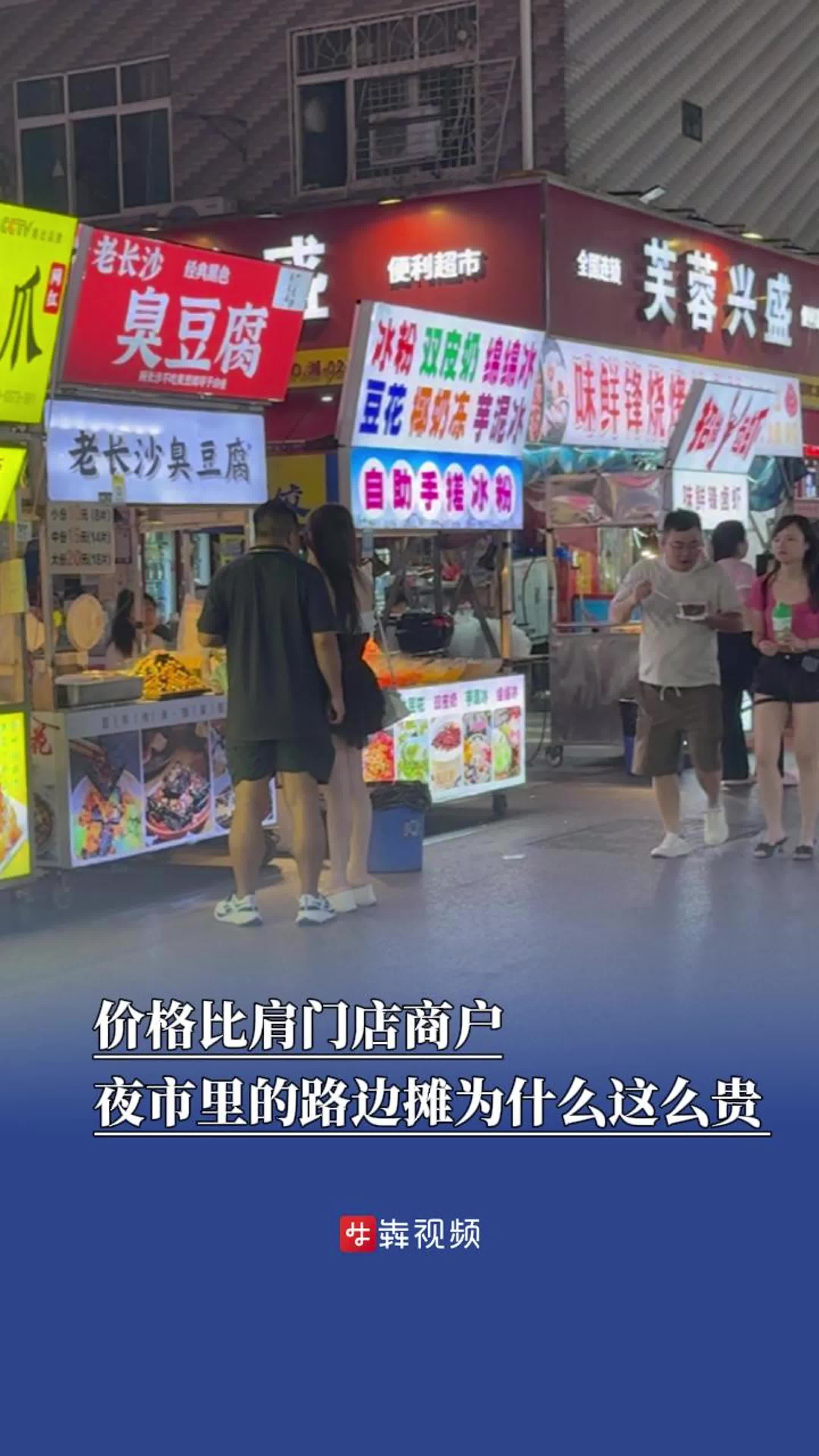 价格比肩门店商户，夜市里的路边摊为什么这么贵