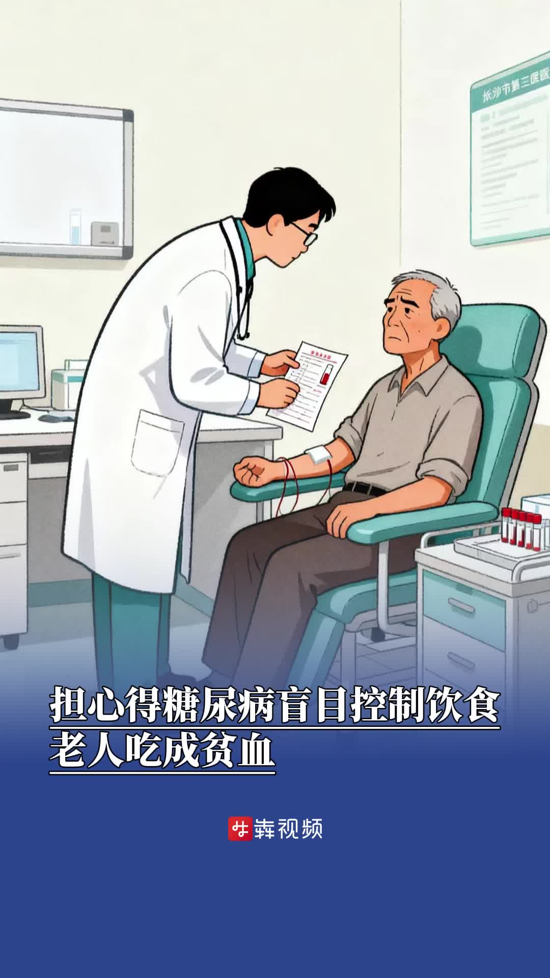 担心得糖尿病盲目控制饮食，老人吃成贫血
