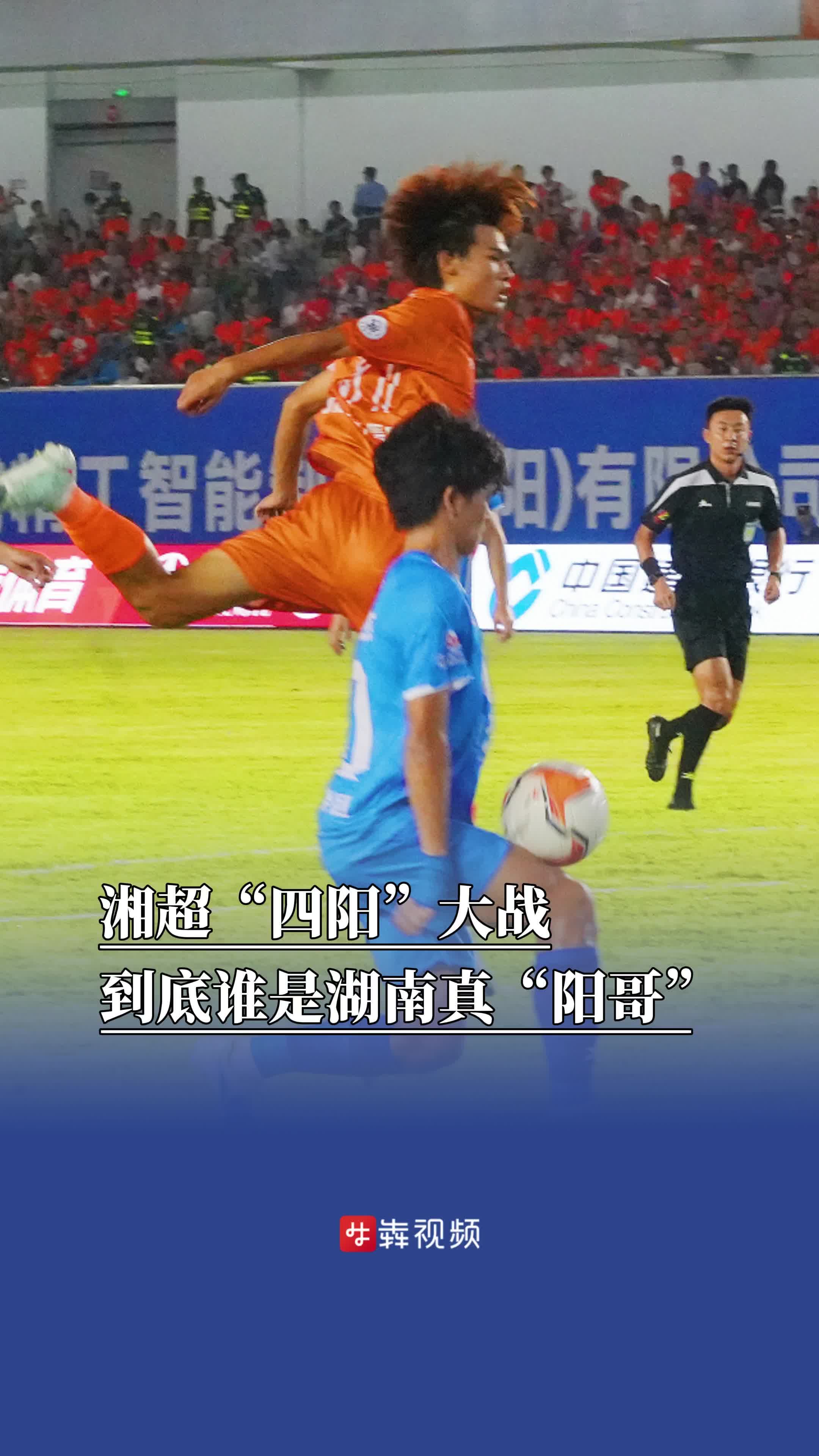 岳阳VS邵阳，益阳VS衡阳，湘超第二轮“四阳”大战，到底谁是湖南真阳哥