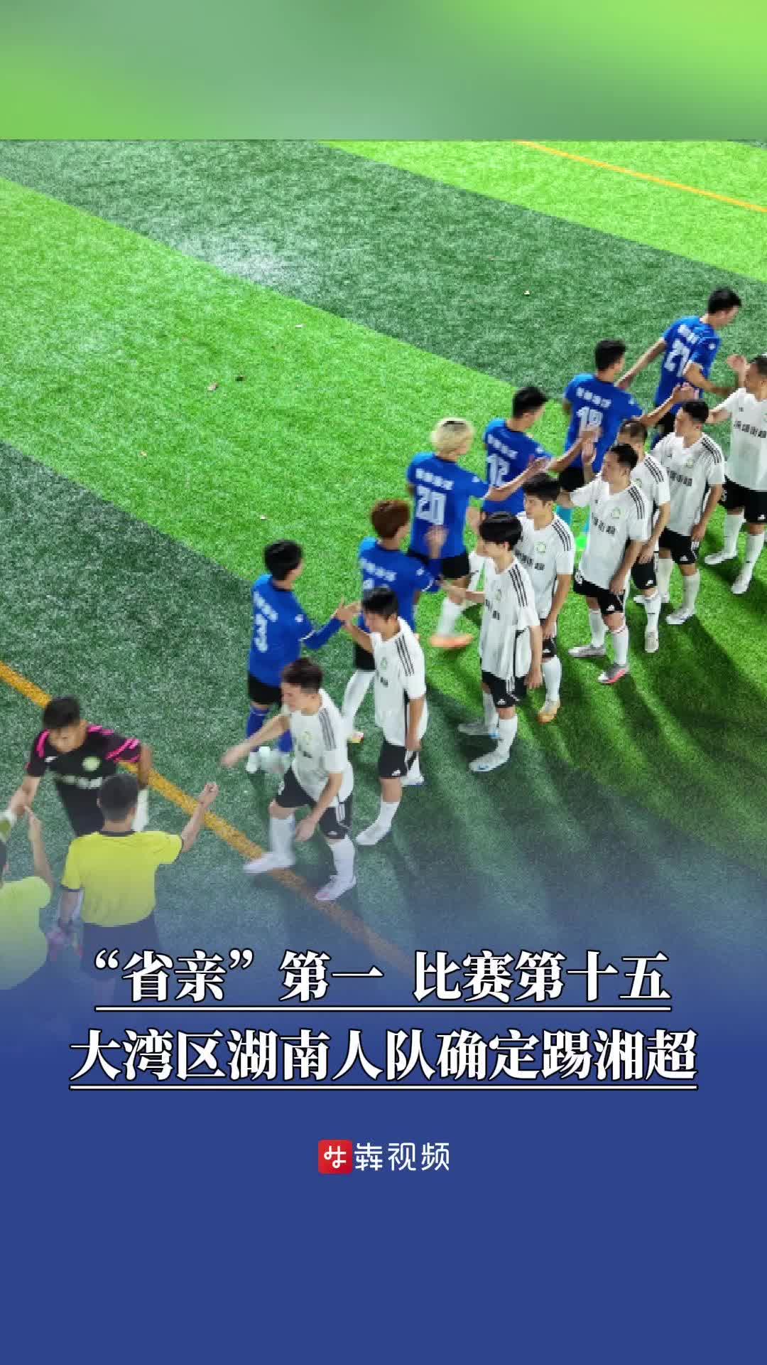 “省亲”第一，比赛第十五！大湾区湖南人队确定踢湘超  