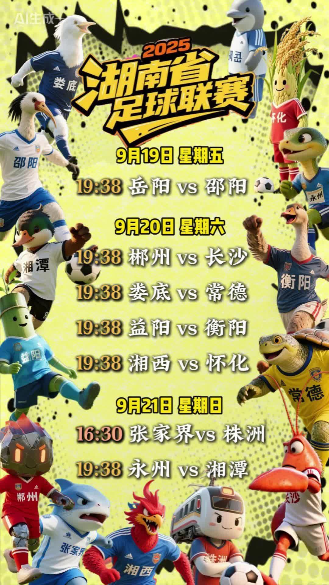 2025湘超来了｜第二轮激战再启，七场比赛全面开踢
