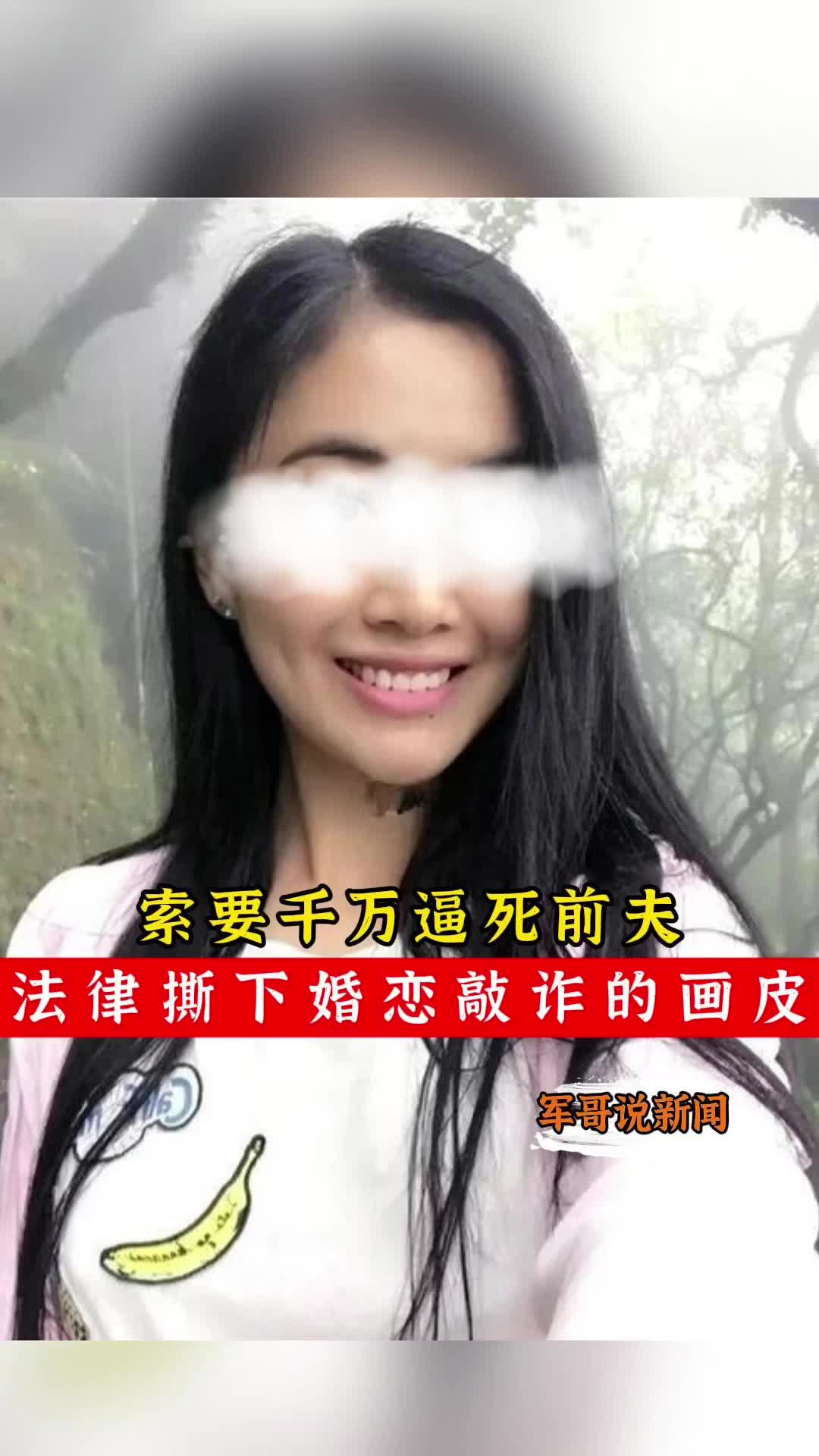 军哥说新闻丨索要千万逼死前夫，法律撕下婚恋敲诈的画皮