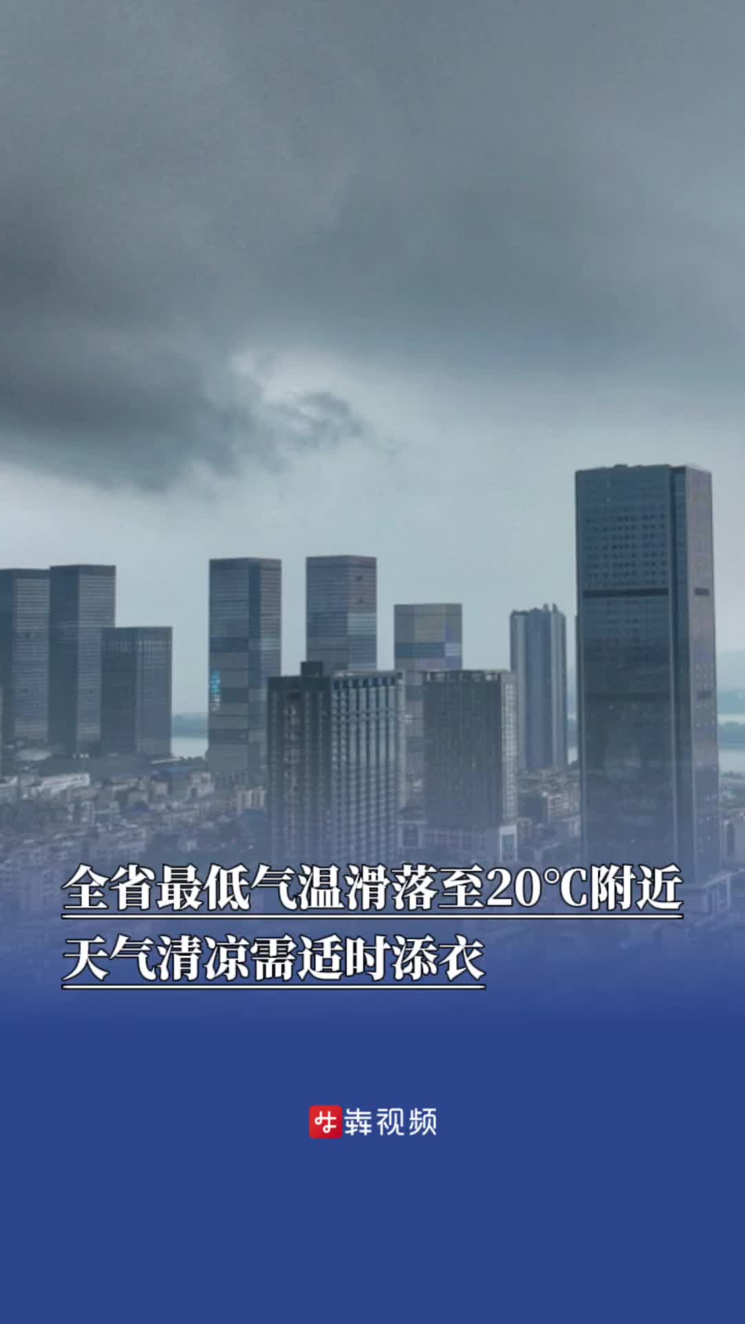 湖南最低气温滑落至20℃附近，天气清凉需适时添衣