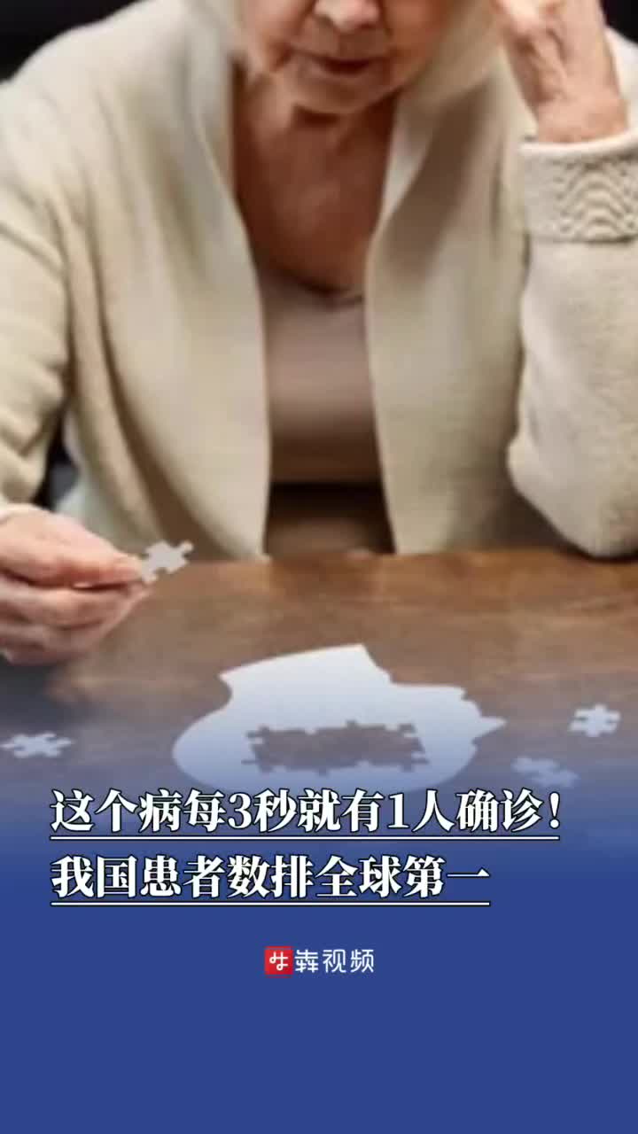 每3秒就新增一位患者！我国阿尔茨海默病患居世界第一
