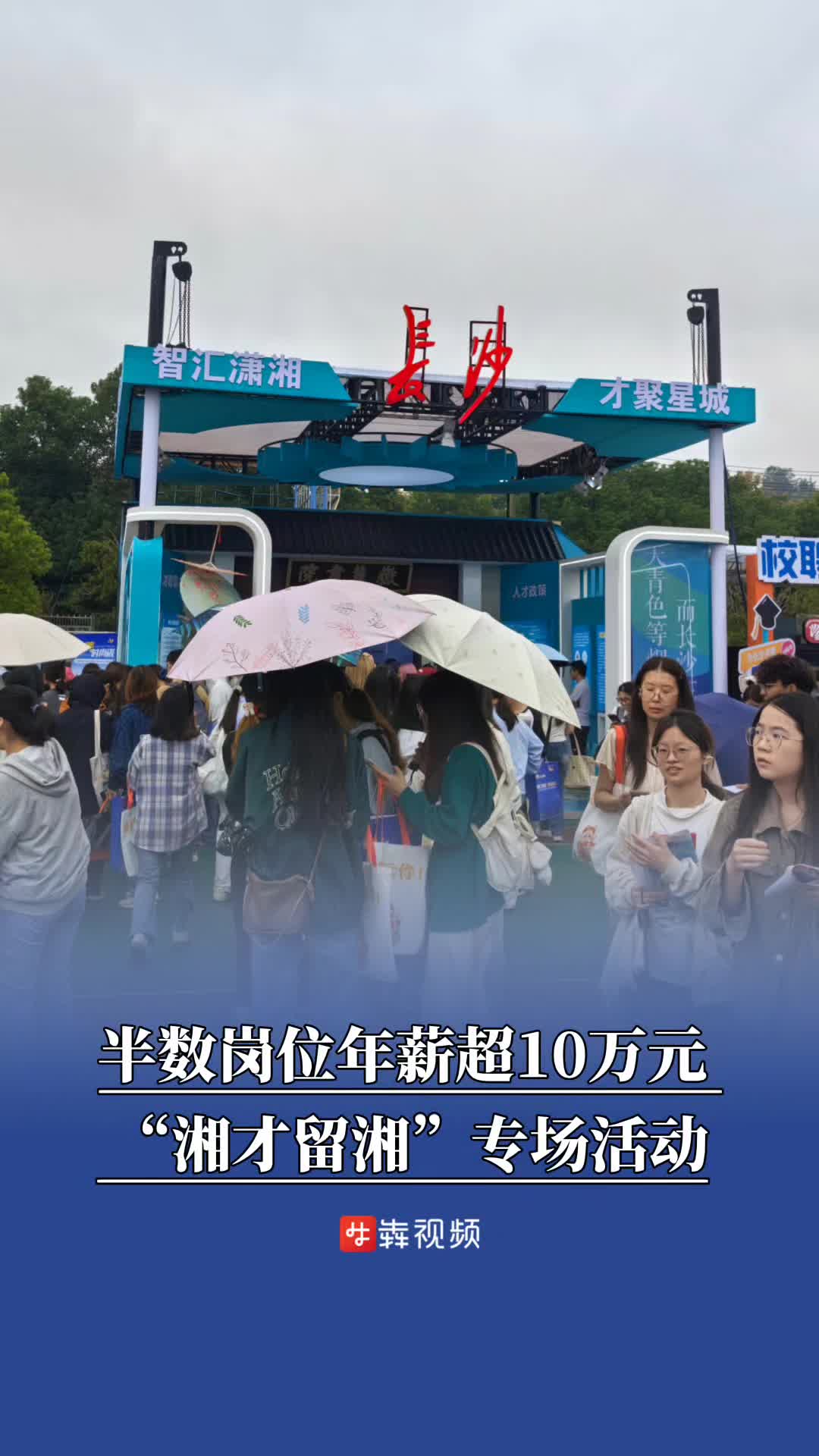 “湘才留湘”招聘会火热开启！超500家单位携万余岗位揽才，半数年薪超10万元