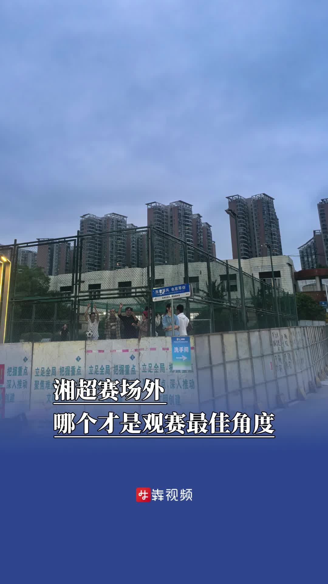 除了野生“叫花子”球場，永州隊對陣湘潭隊還有這些觀賽位
