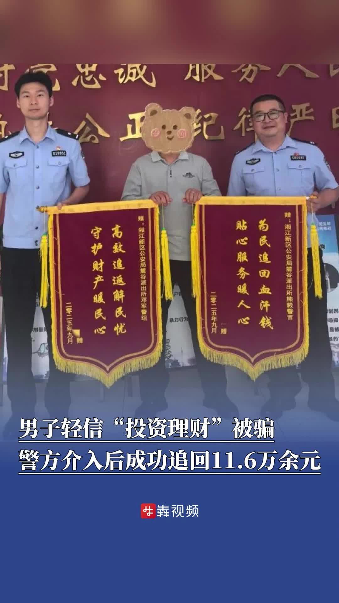 男子轻信“投资理财”被骗11.6万余元，警方介入后成功追回全部资金