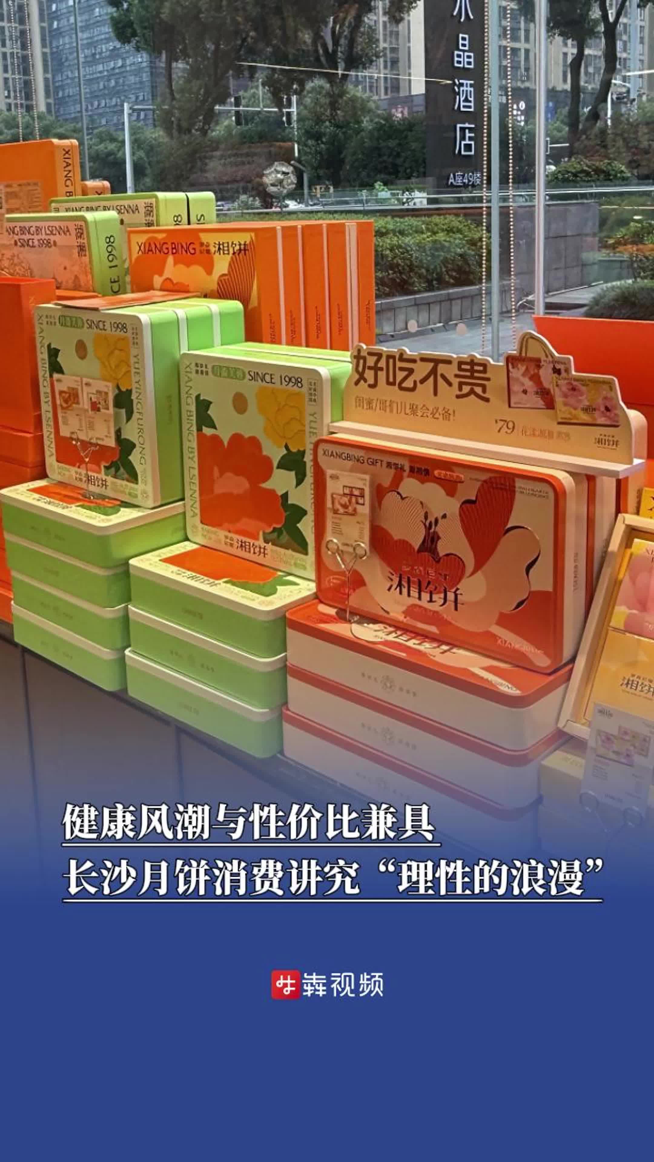 消费观察 |今年月饼物美价优拼“健康”,长沙市民讲究“理性的浪漫”