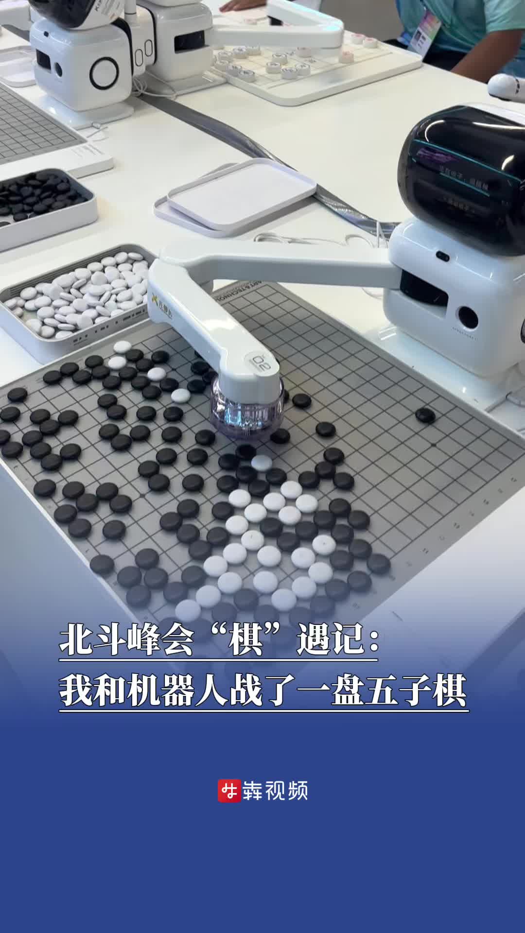 北斗峰会“棋”遇记：我和机器人战了一盘五子棋丨北斗峰会来了